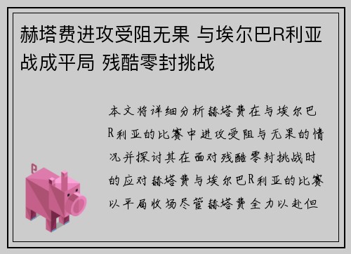 赫塔费进攻受阻无果 与埃尔巴R利亚战成平局 残酷零封挑战