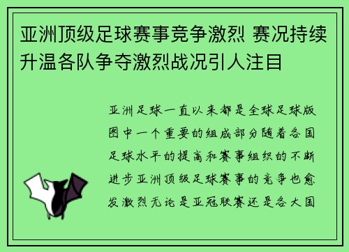 亚洲顶级足球赛事竞争激烈 赛况持续升温各队争夺激烈战况引人注目