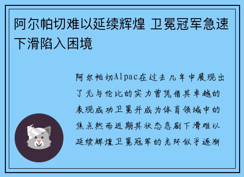 阿尔帕切难以延续辉煌 卫冕冠军急速下滑陷入困境