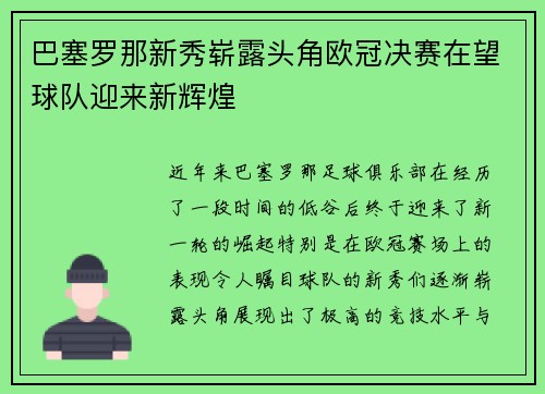 巴塞罗那新秀崭露头角欧冠决赛在望球队迎来新辉煌