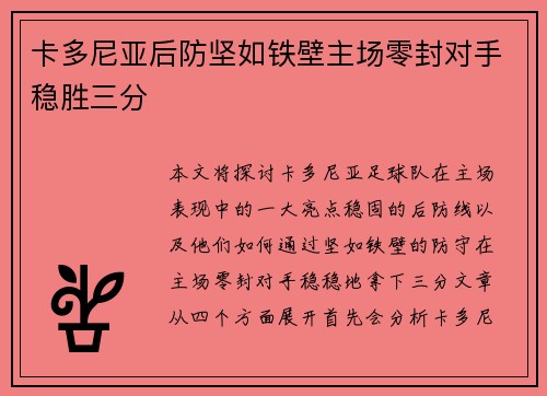 卡多尼亚后防坚如铁壁主场零封对手稳胜三分