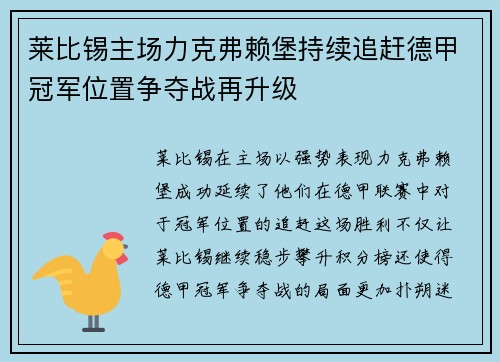 莱比锡主场力克弗赖堡持续追赶德甲冠军位置争夺战再升级
