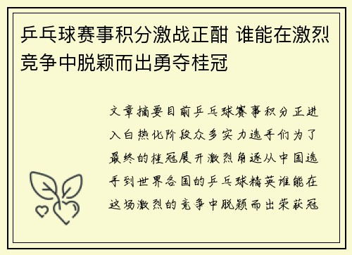 乒乓球赛事积分激战正酣 谁能在激烈竞争中脱颖而出勇夺桂冠