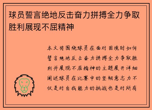 球员誓言绝地反击奋力拼搏全力争取胜利展现不屈精神