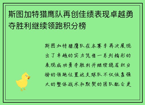 斯图加特猎鹰队再创佳绩表现卓越勇夺胜利继续领跑积分榜