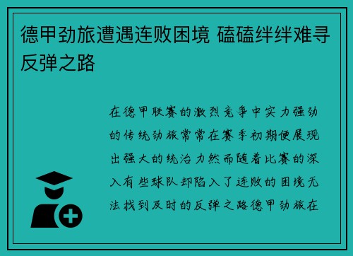 德甲劲旅遭遇连败困境 磕磕绊绊难寻反弹之路