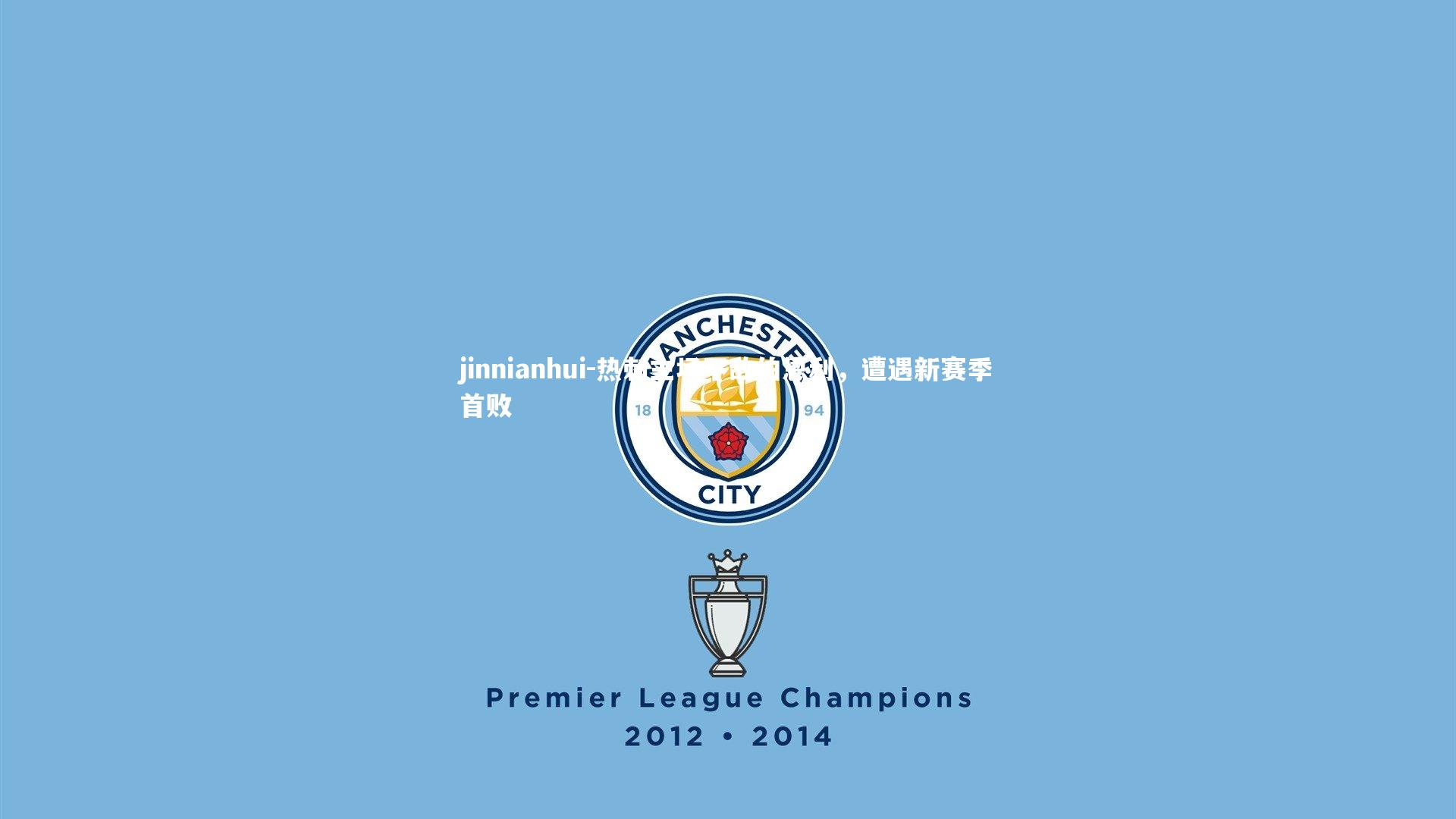 jinnianhui-热刺主场不敌伯恩利，遭遇新赛季首败