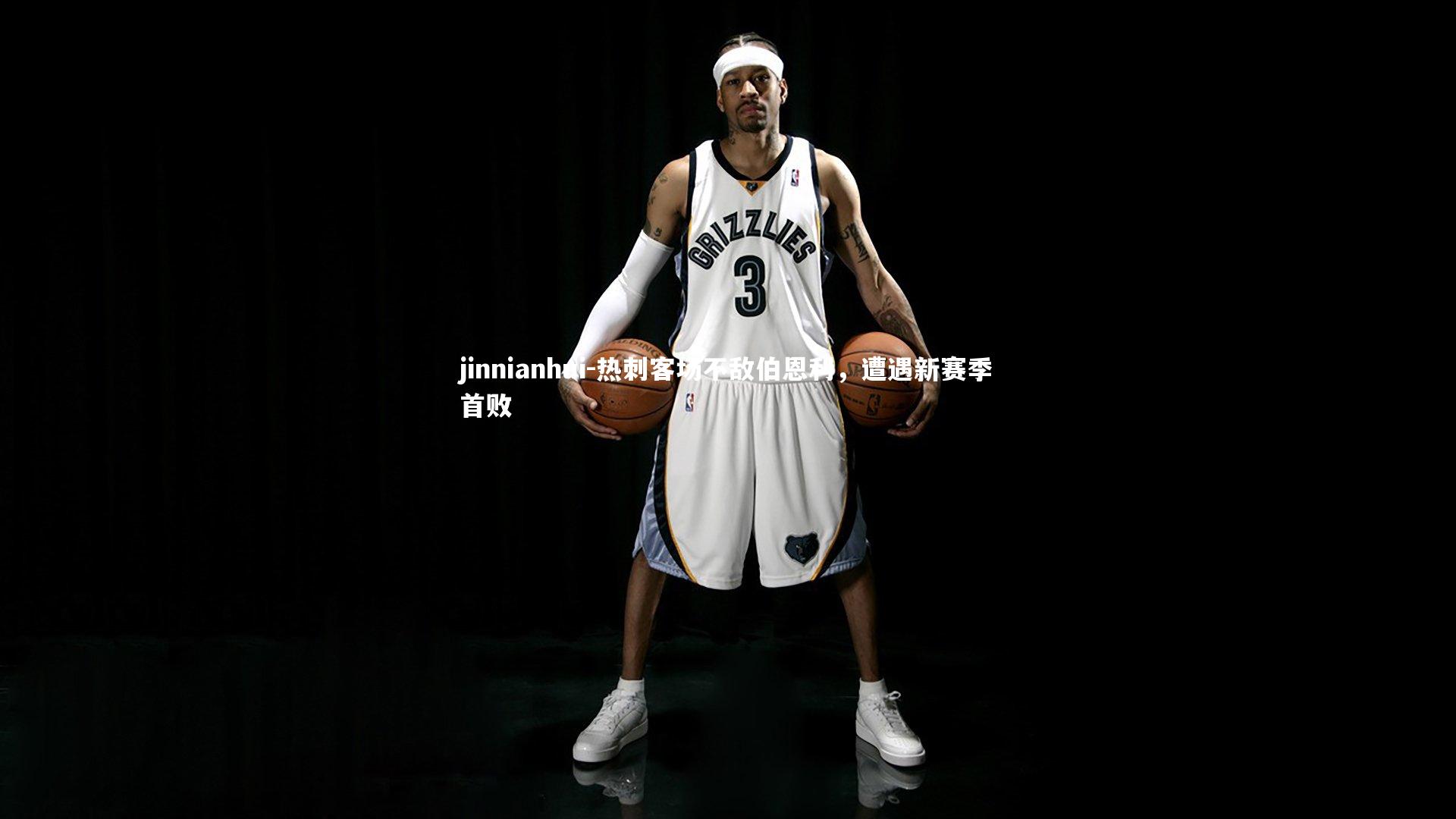 热刺客场不敌伯恩利，遭遇新赛季首败