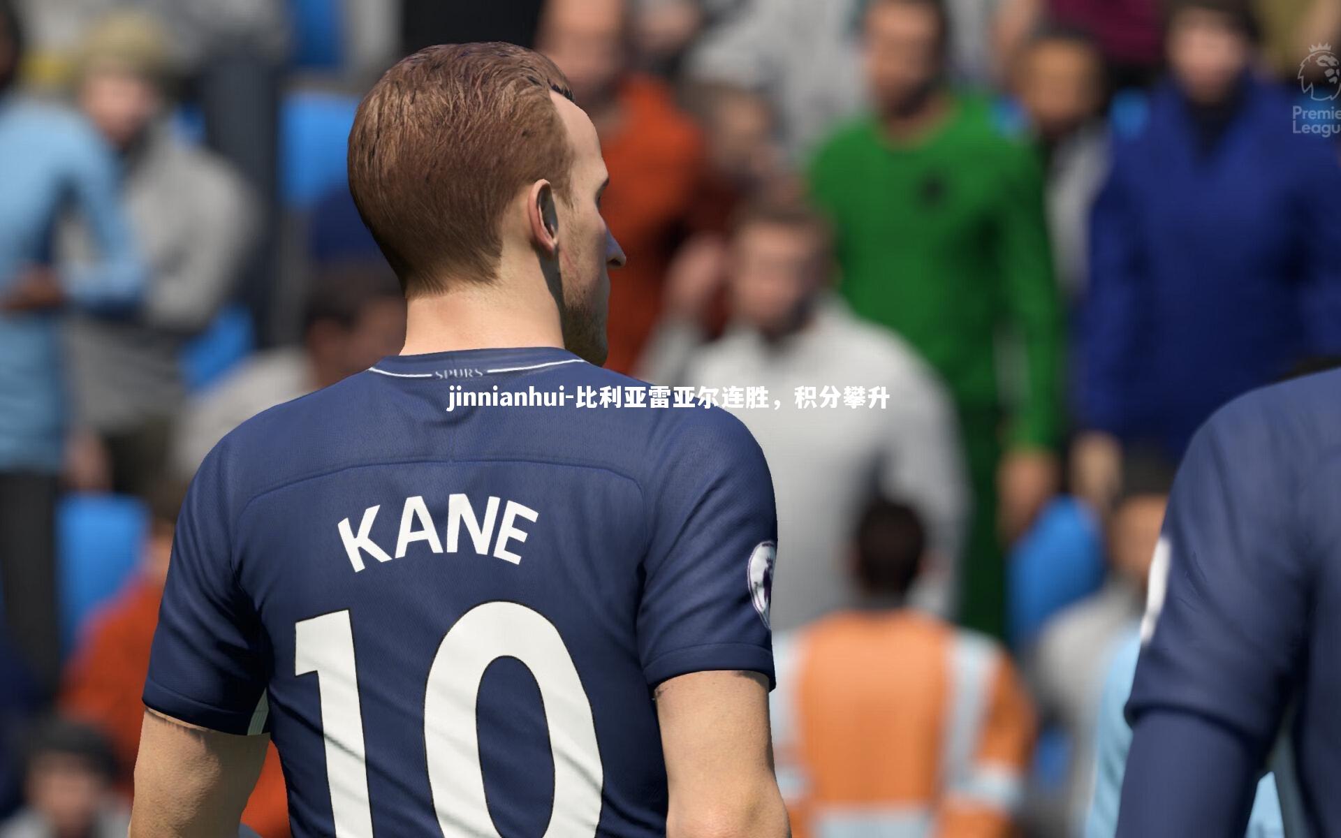 jinnianhui-比利亚雷亚尔连胜，积分攀升