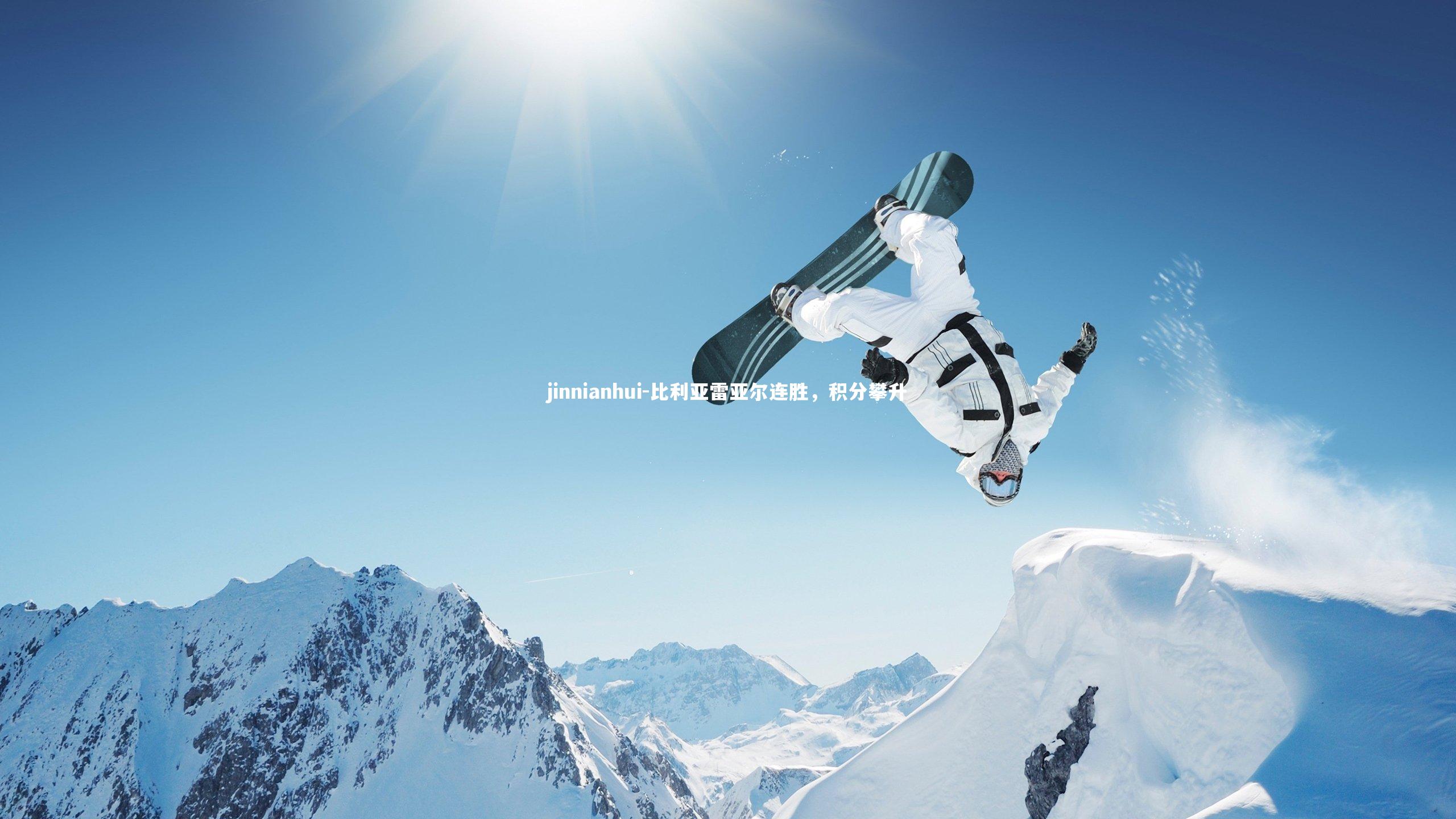 比利亚雷亚尔连胜，积分攀升