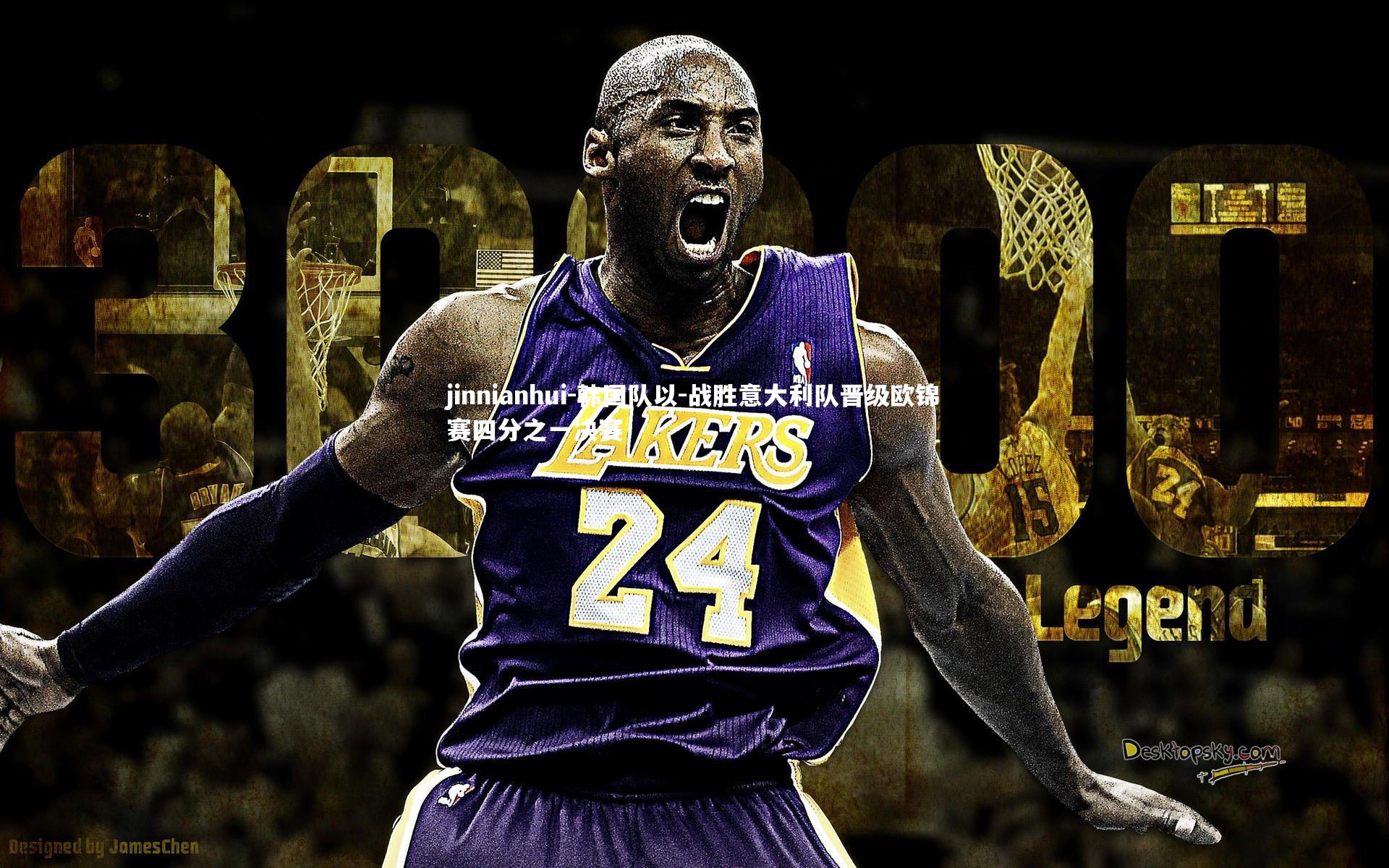 韩国队以-战胜意大利队晋级欧锦赛四分之一决赛