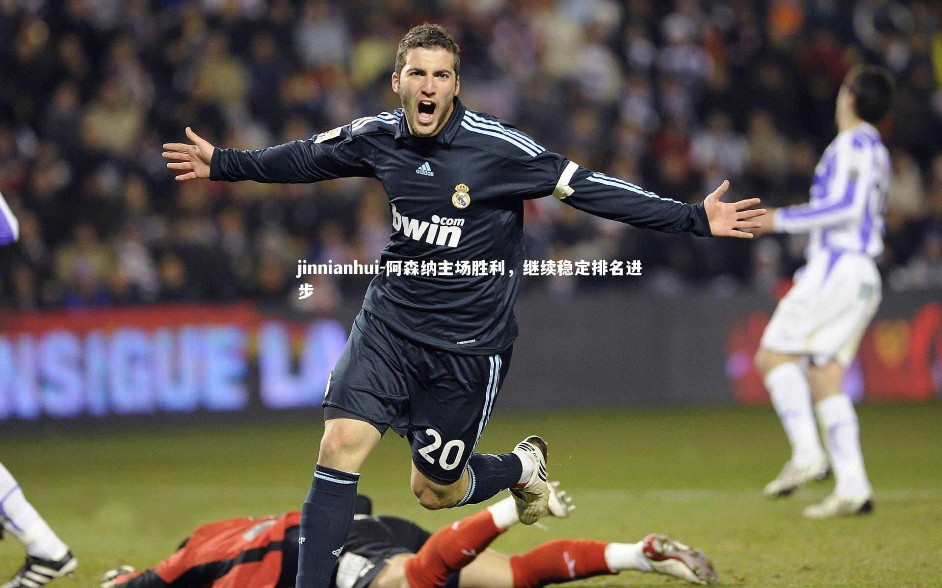 阿森纳主场胜利，继续稳定排名进步