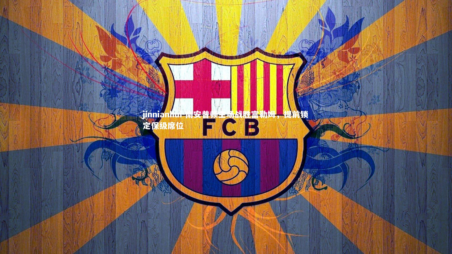 南安普顿主场战胜富勒姆，提前锁定保级席位