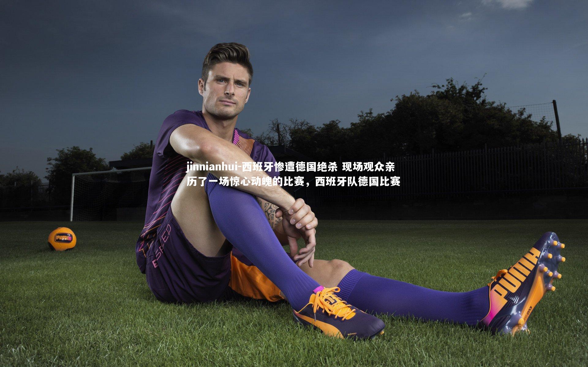 西班牙惨遭德国绝杀 现场观众亲历了一场惊心动魄的比赛,西班牙队德国比赛