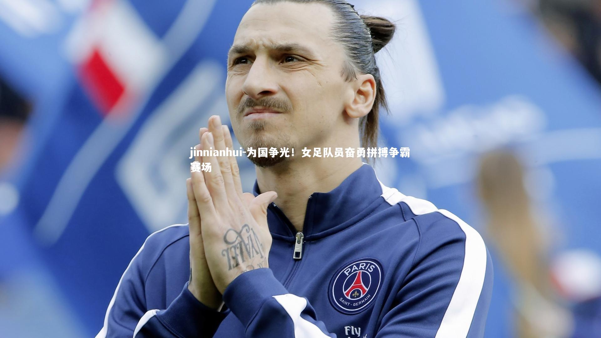 为国争光!女足队员奋勇拼搏争霸赛场