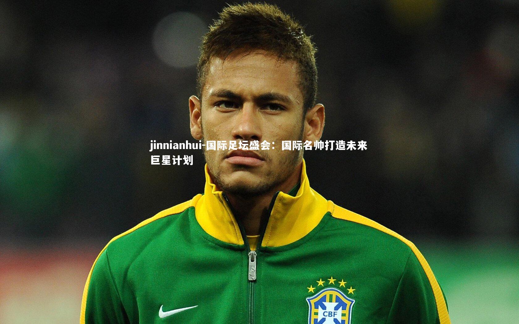 jinnianhui-国际足坛盛会：国际名帅打造未来巨星计划