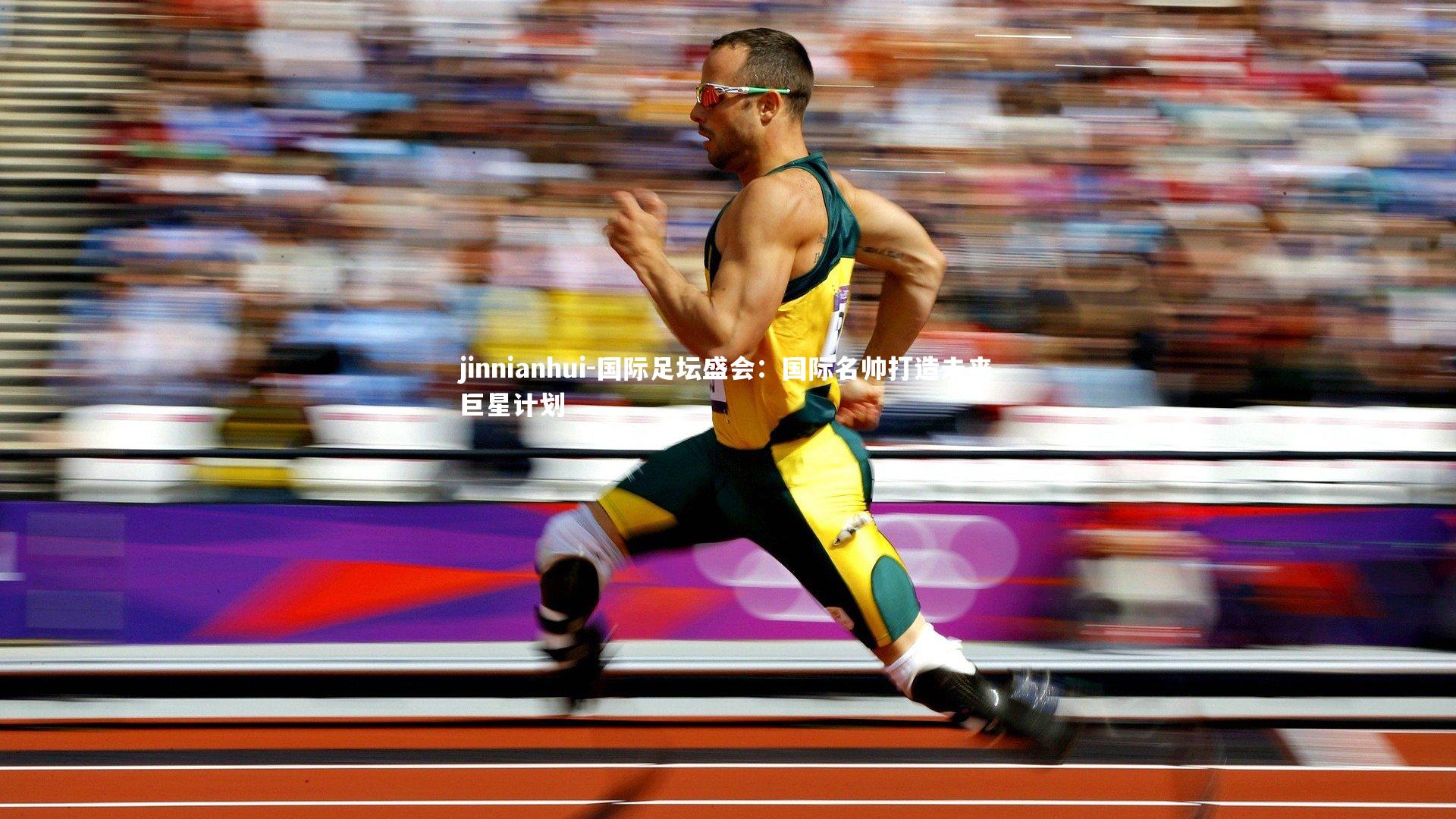 国际足坛盛会:国际名帅打造未来巨星计划