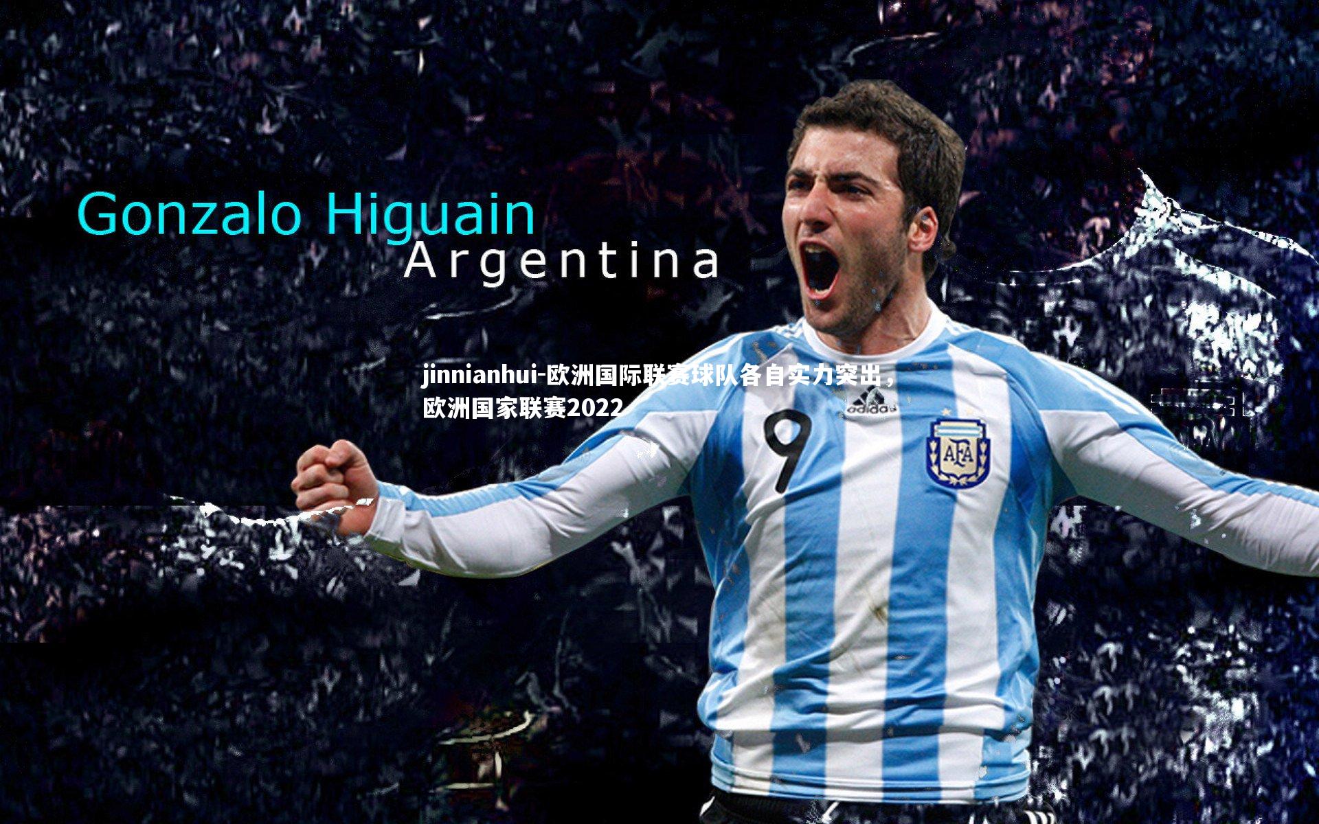 jinnianhui-欧洲国际联赛球队各自实力突出，欧洲国家联赛2022