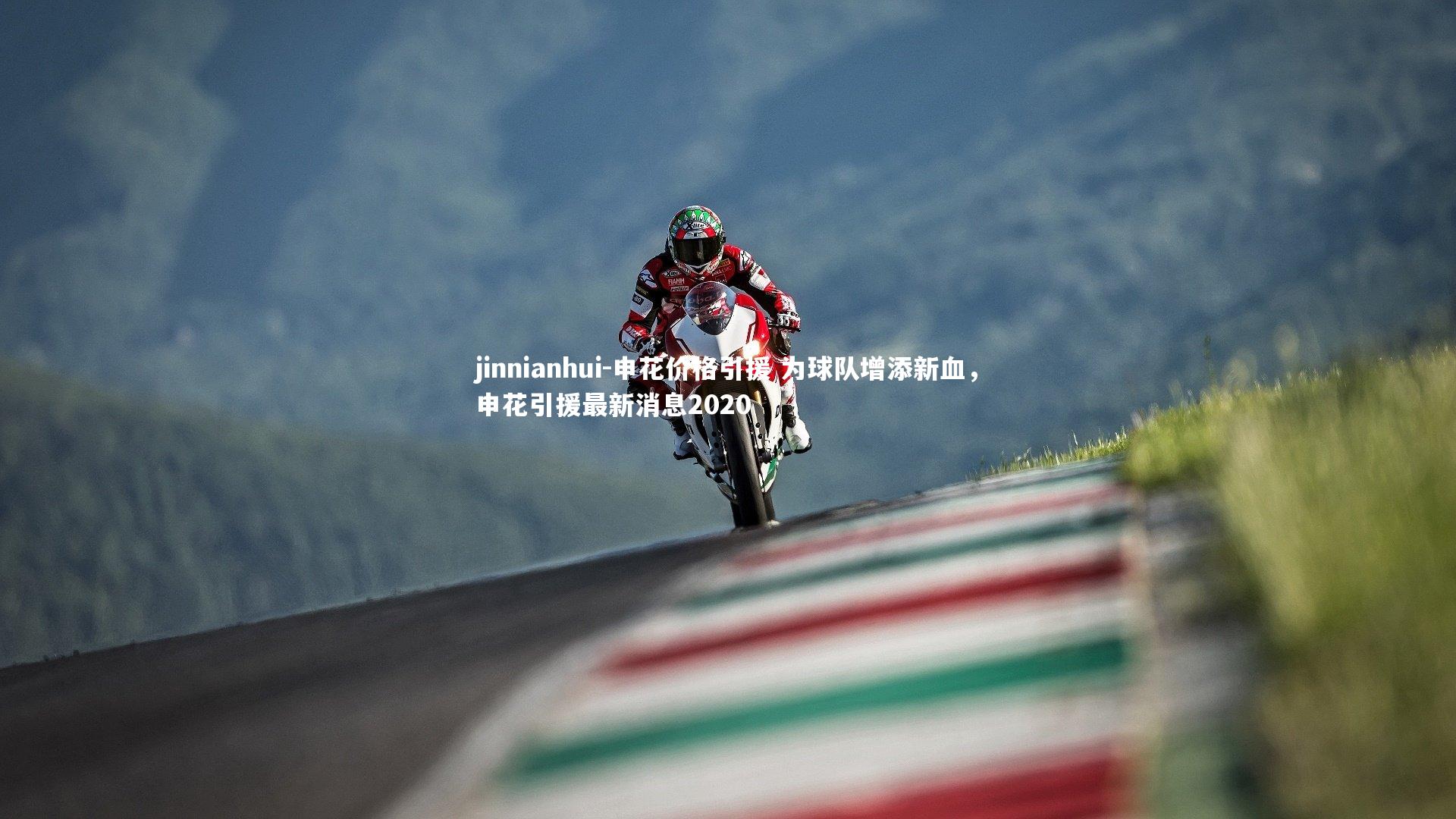 申花价格引援 为球队增添新血,申花引援最新消息2020