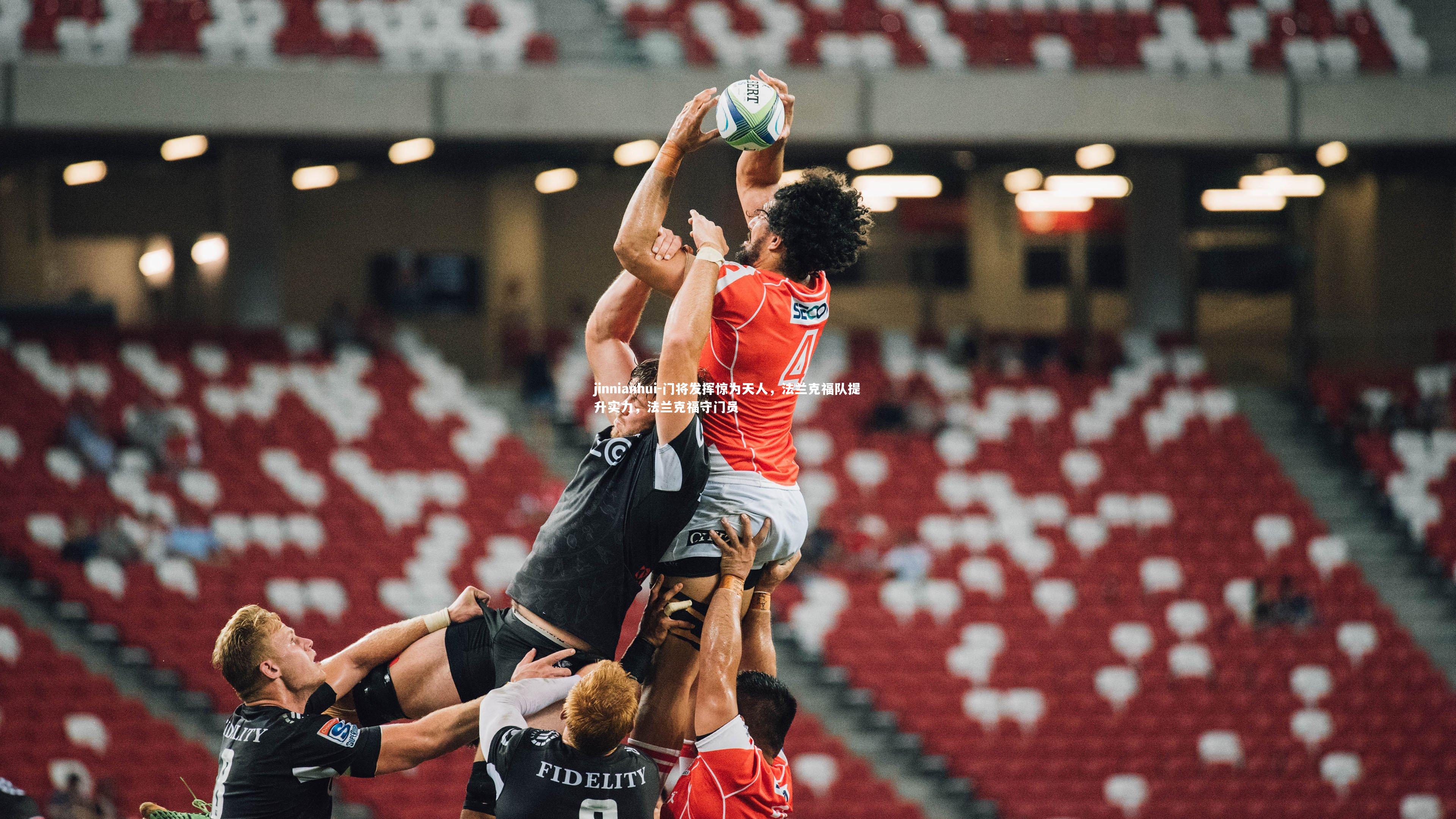 门将发挥惊为天人，法兰克福队提升实力，法兰克福守门员