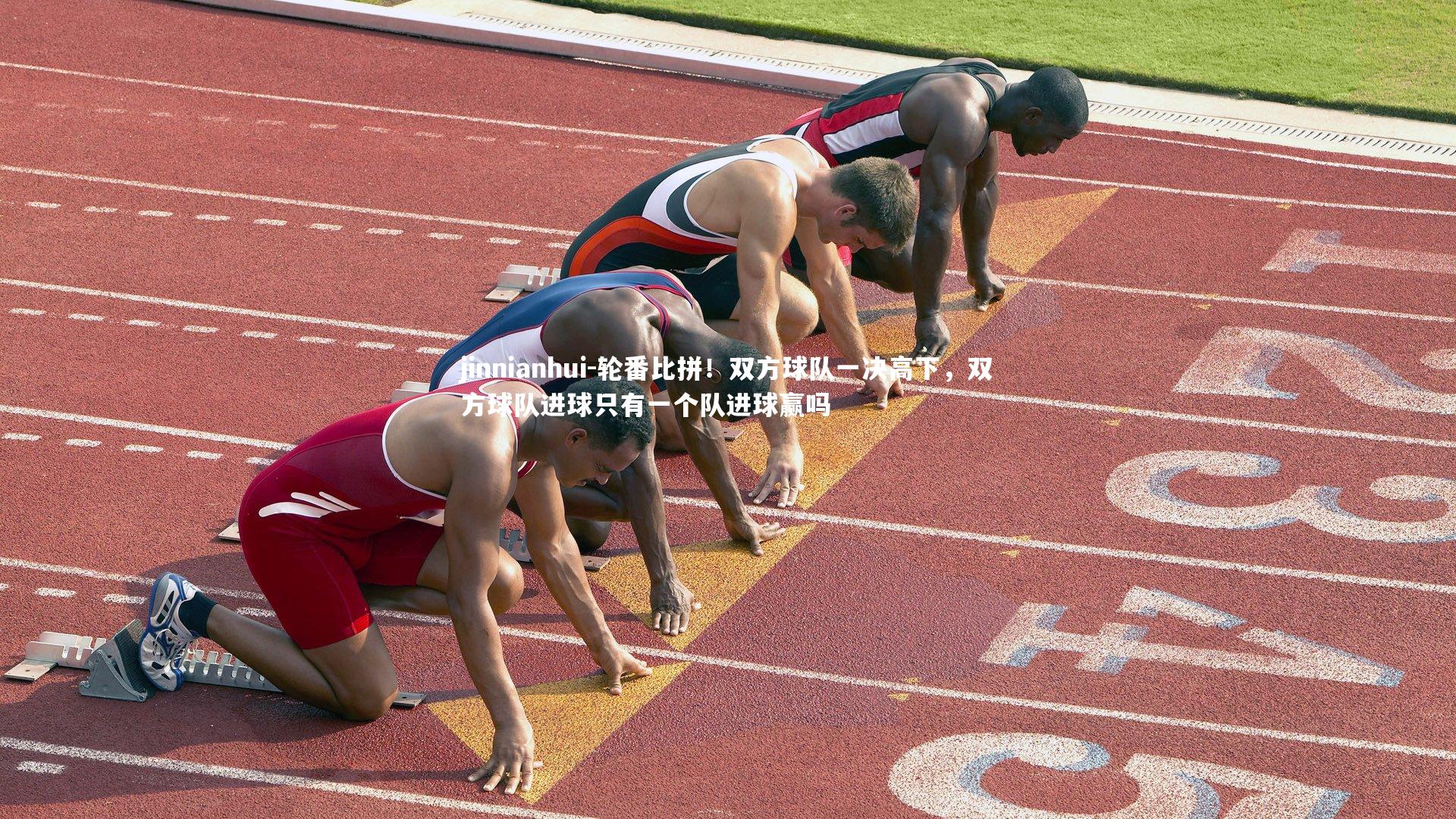 jinnianhui-轮番比拼！双方球队一决高下，双方球队进球只有一个队进球赢吗