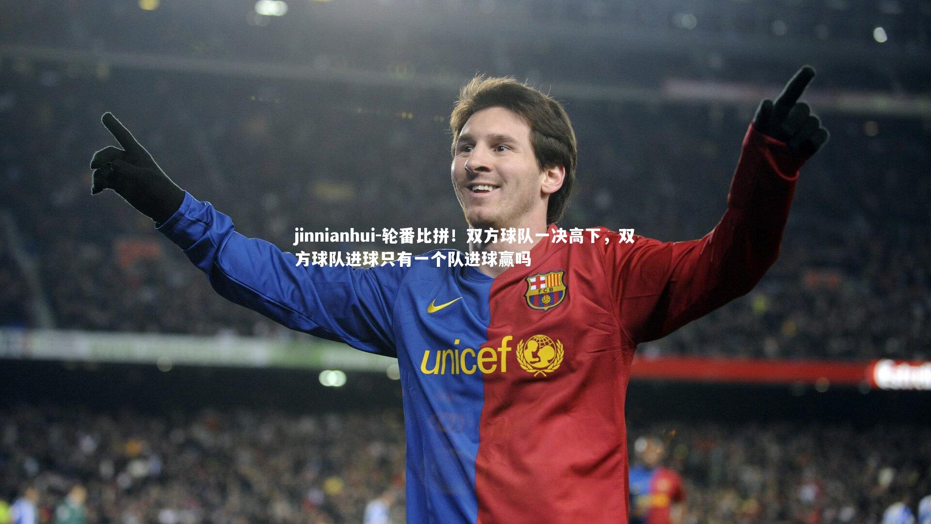 轮番比拼！双方球队一决高下，双方球队进球只有一个队进球赢吗