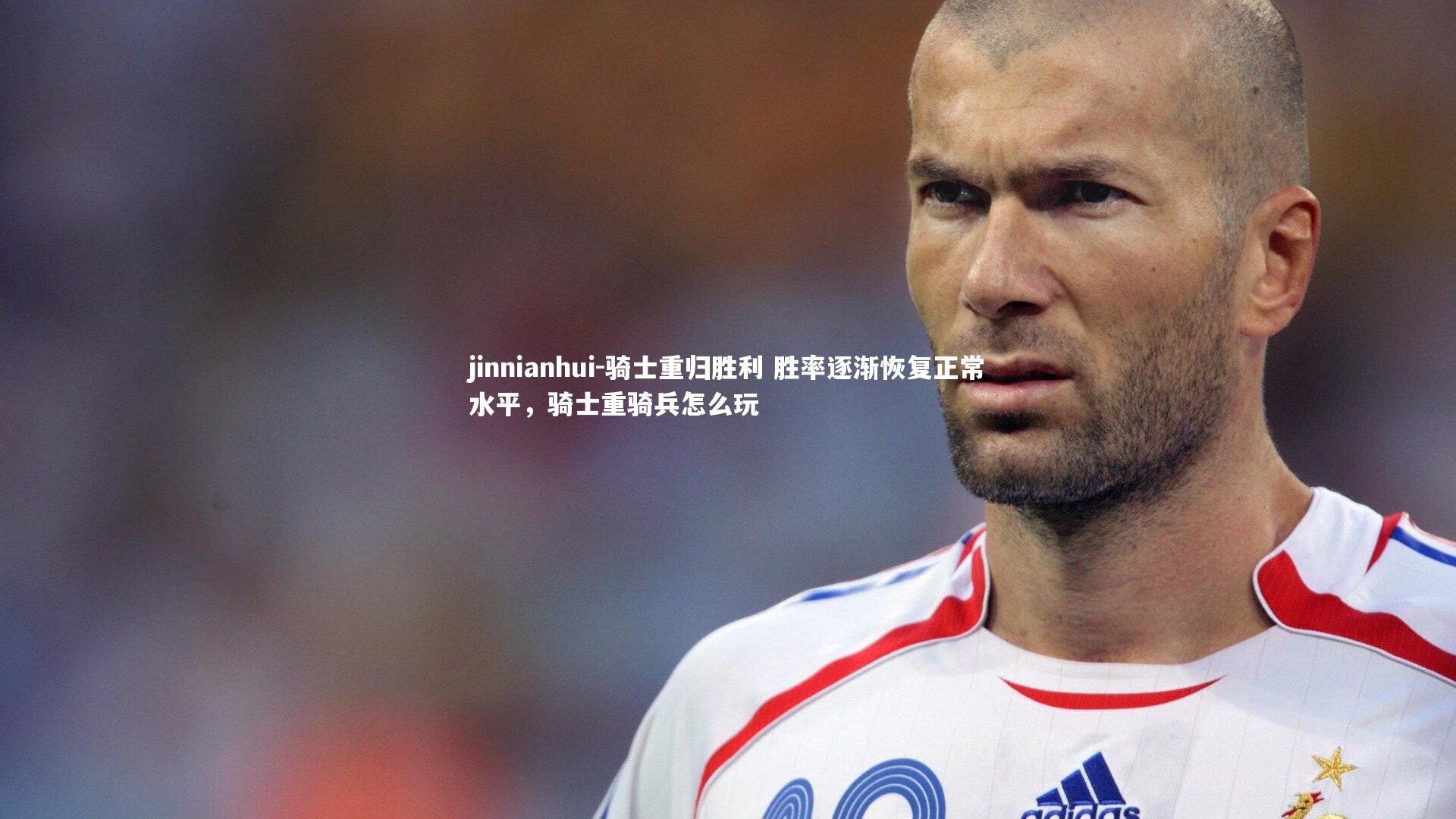 骑士重归胜利 胜率逐渐恢复正常水平,骑士重骑兵怎么玩