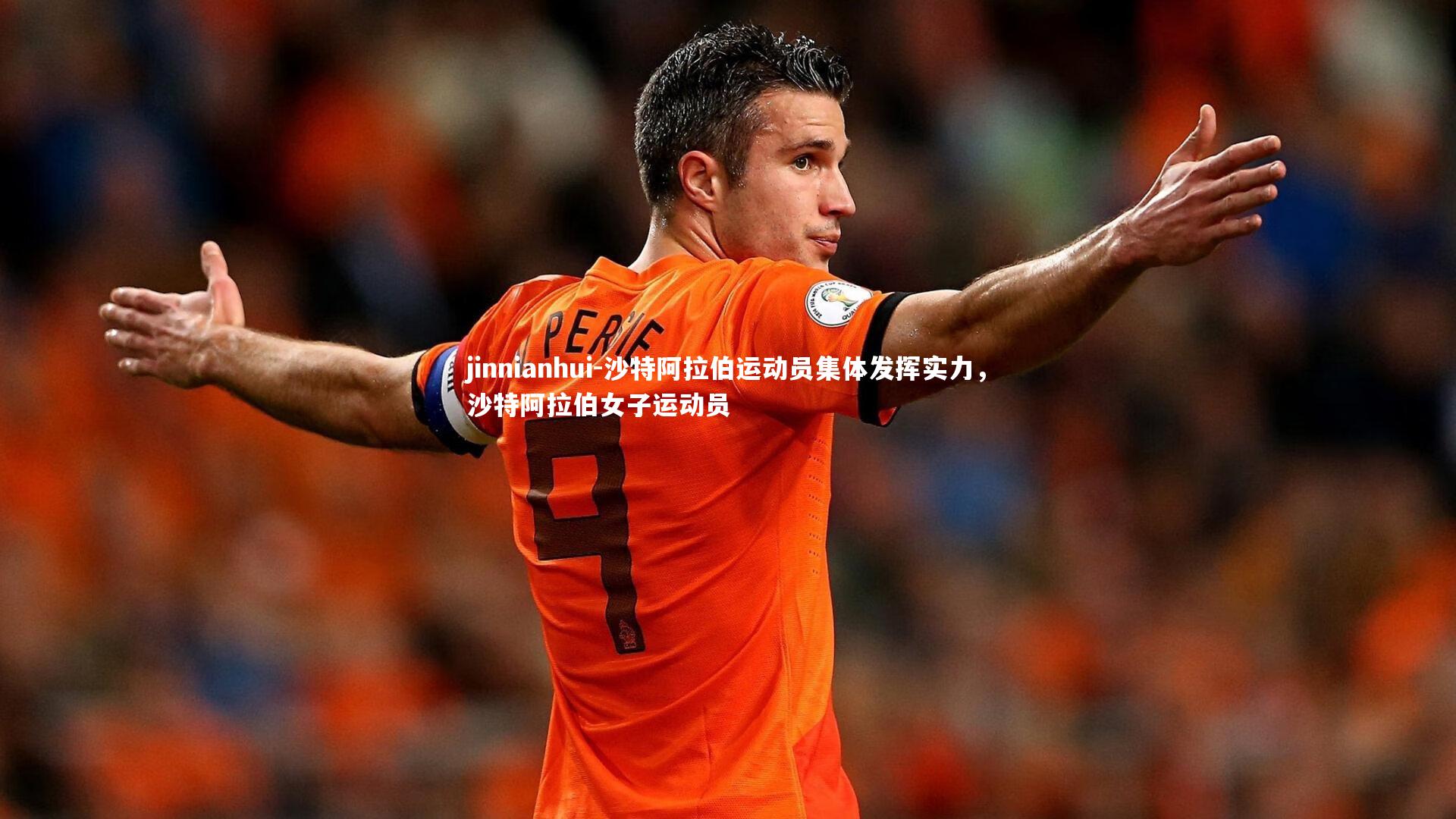 沙特阿拉伯运动员集体发挥实力,沙特阿拉伯女子运动员