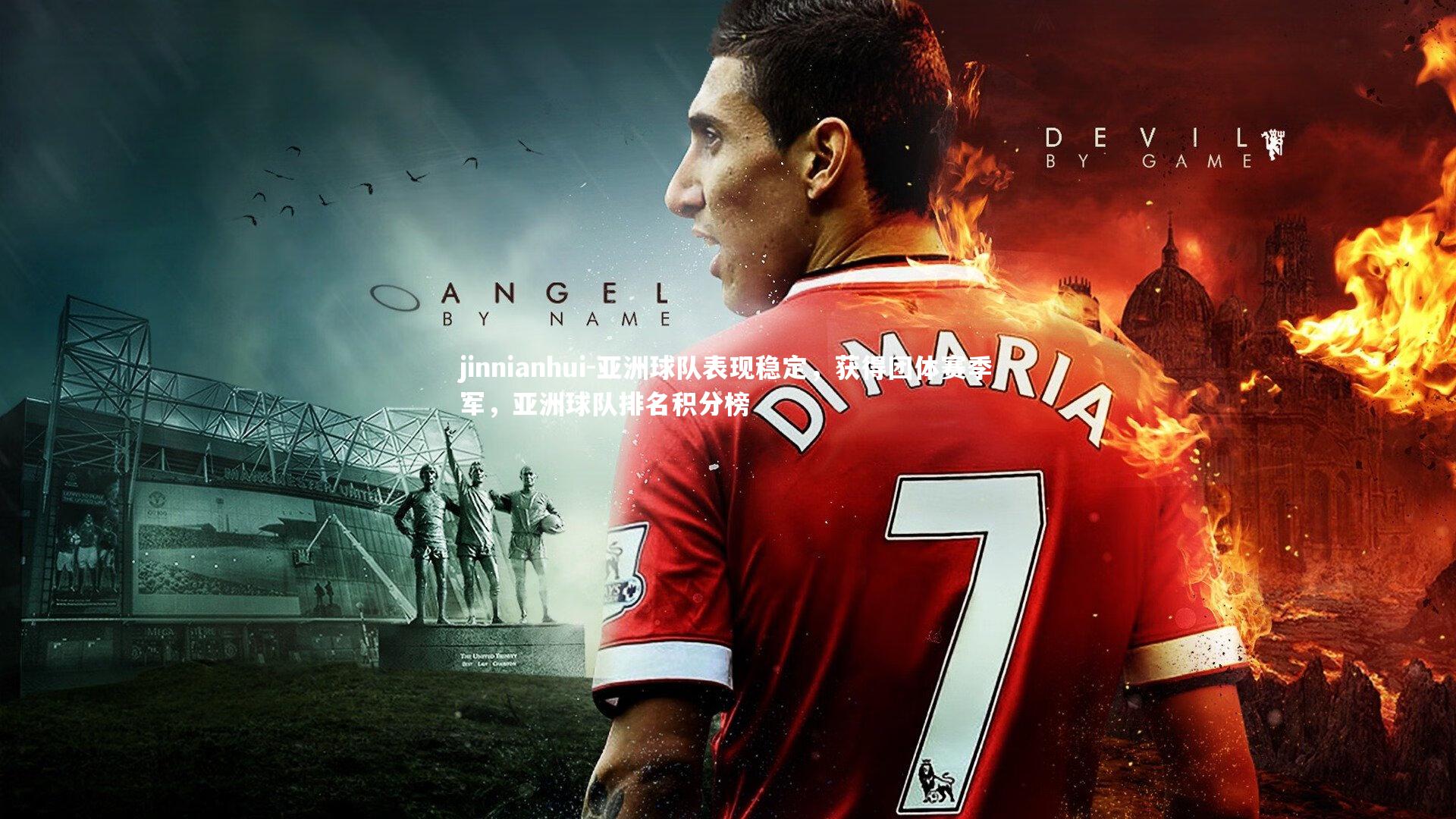 亚洲球队表现稳定，获得团体赛季军，亚洲球队排名积分榜