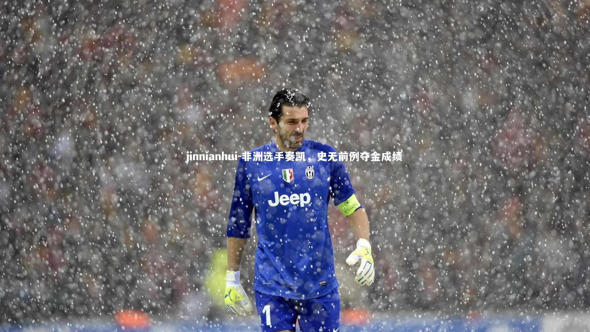 jinnianhui-非洲选手奏凯，史无前例夺金成绩