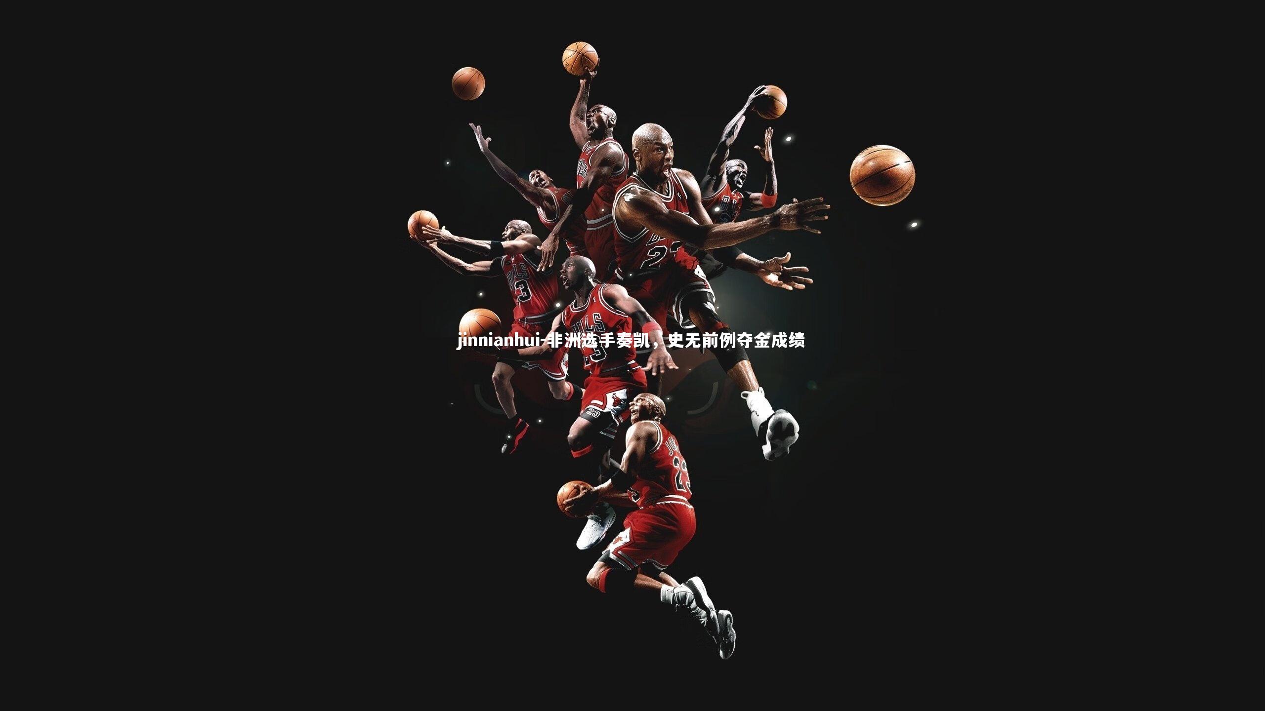 非洲选手奏凯，史无前例夺金成绩