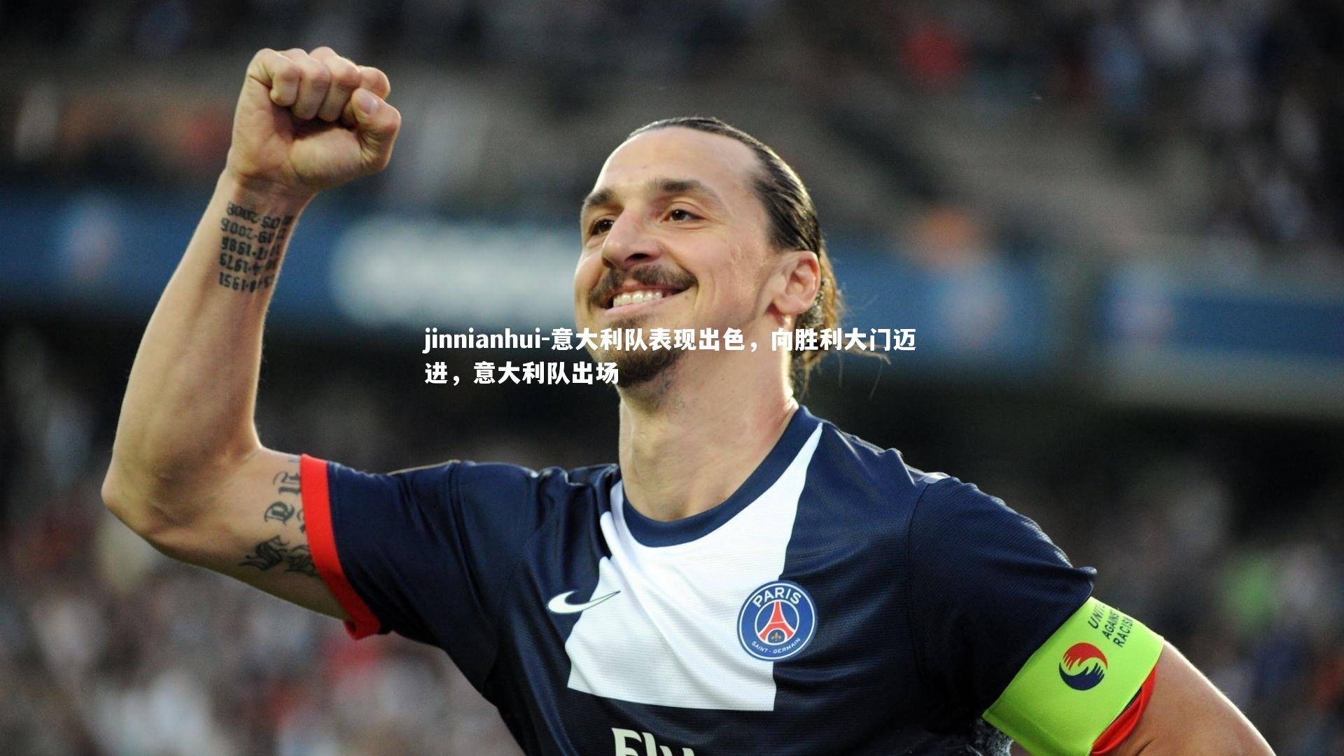 jinnianhui-意大利队表现出色，向胜利大门迈进，意大利队出场