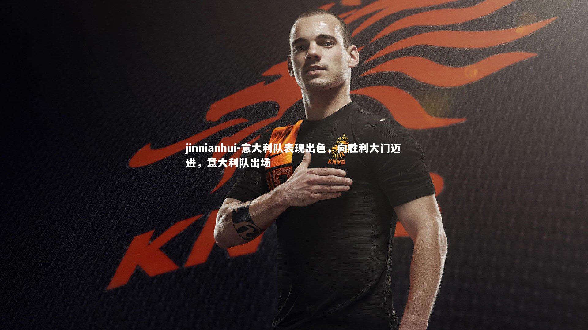意大利队表现出色，向胜利大门迈进，意大利队出场