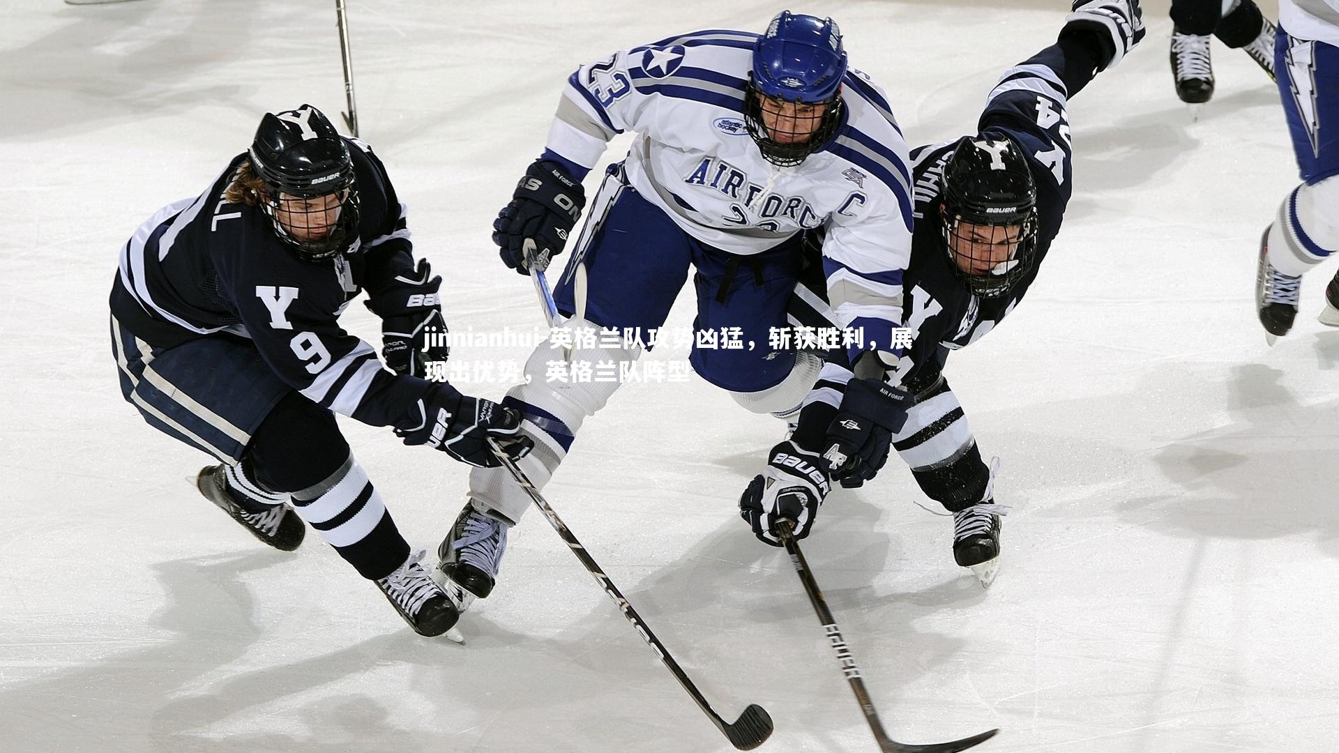 jinnianhui-英格兰队攻势凶猛，斩获胜利，展现出优势，英格兰队阵型