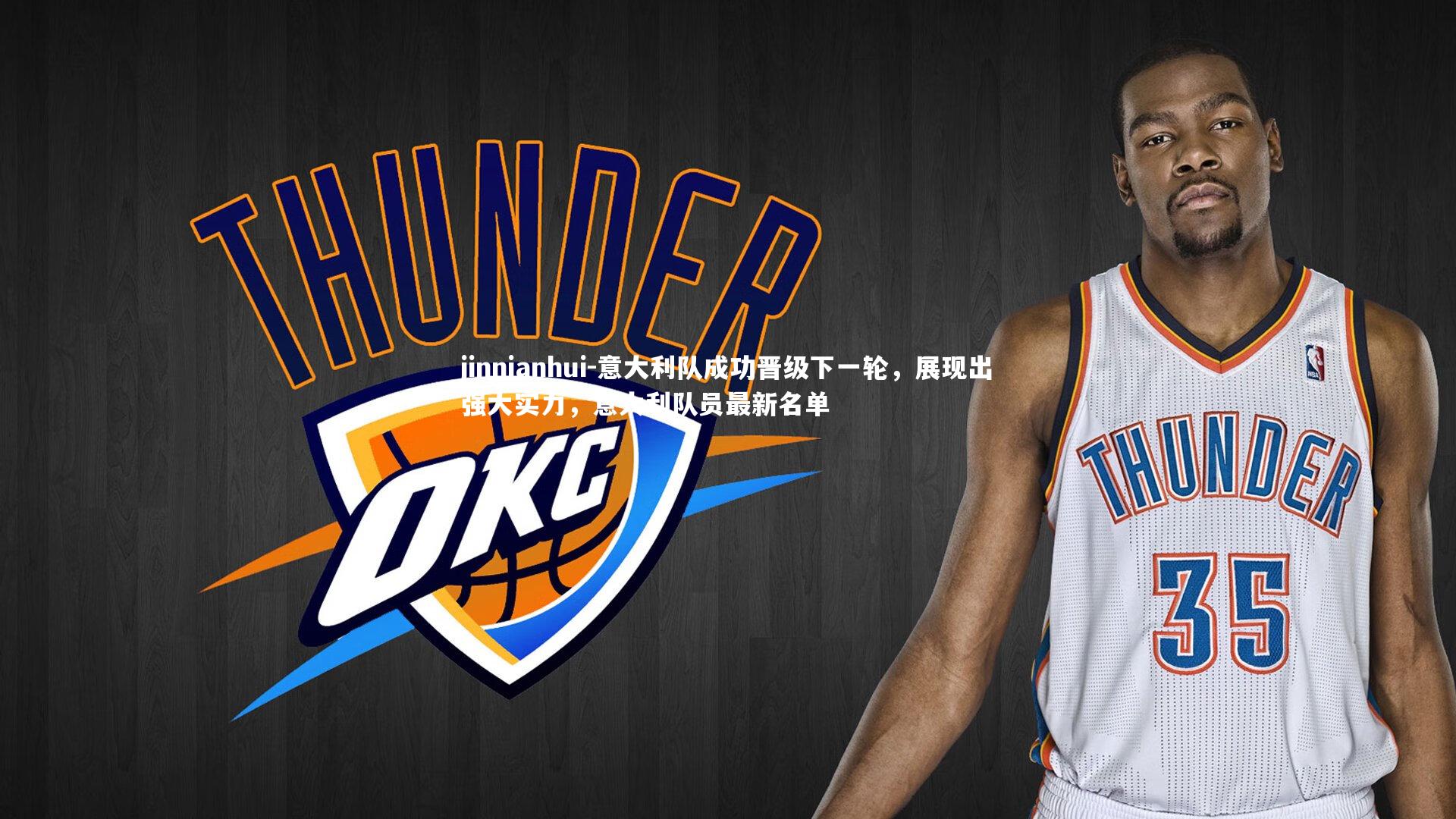 意大利队成功晋级下一轮，展现出强大实力，意大利队员最新名单