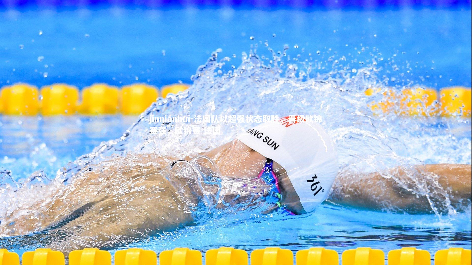 法国队以超强状态取胜,晋级欧锦赛强,欧锦赛 法国