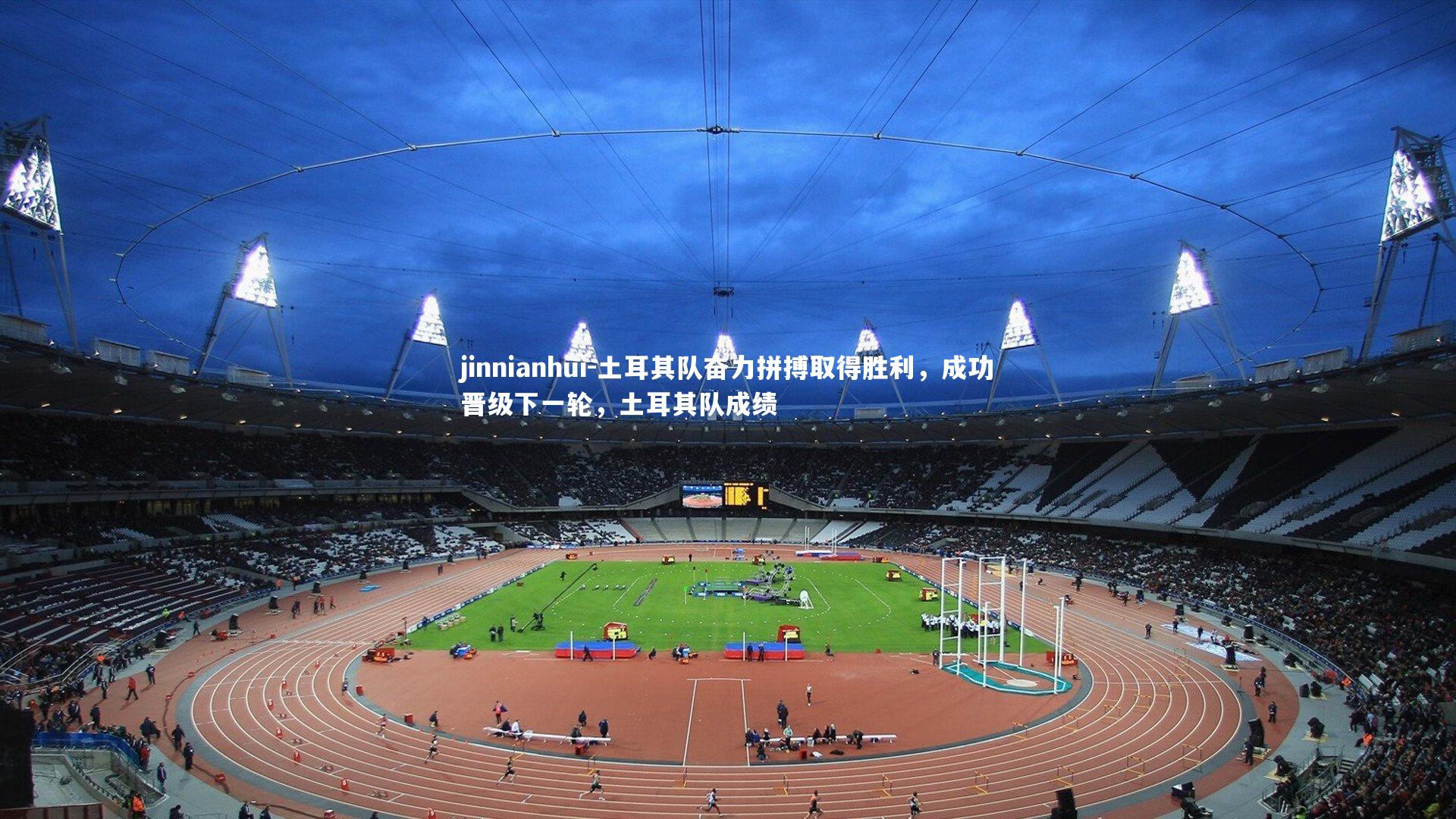 jinnianhui-土耳其队奋力拼搏取得胜利，成功晋级下一轮，土耳其队成绩