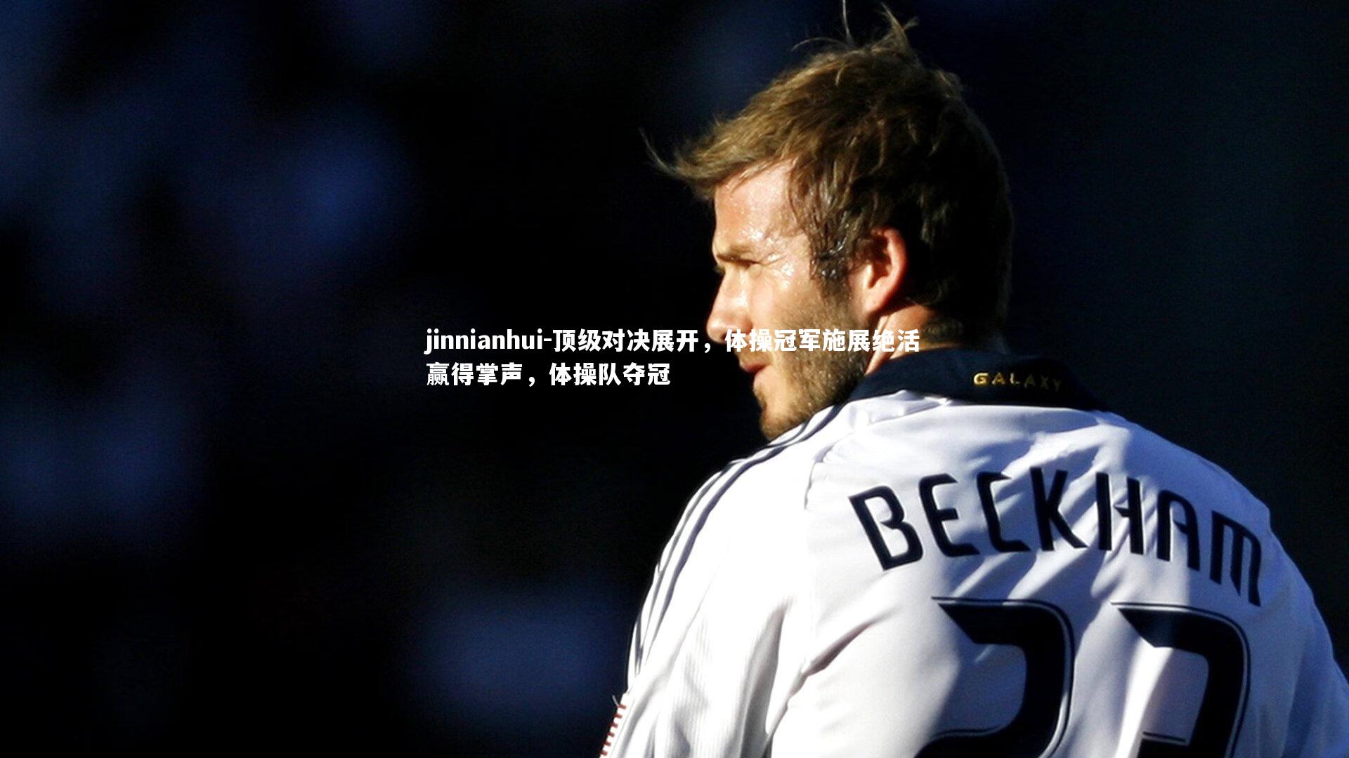 顶级对决展开，体操冠军施展绝活赢得掌声，体操队夺冠