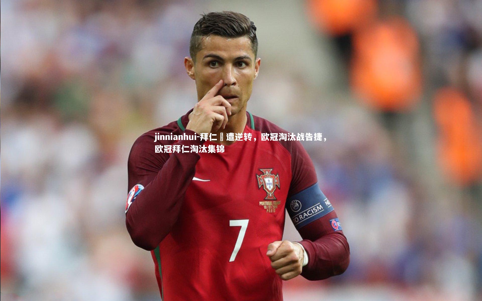 jinnianhui-拜仁慘遭逆转，欧冠淘汰战告捷，欧冠拜仁淘汰集锦