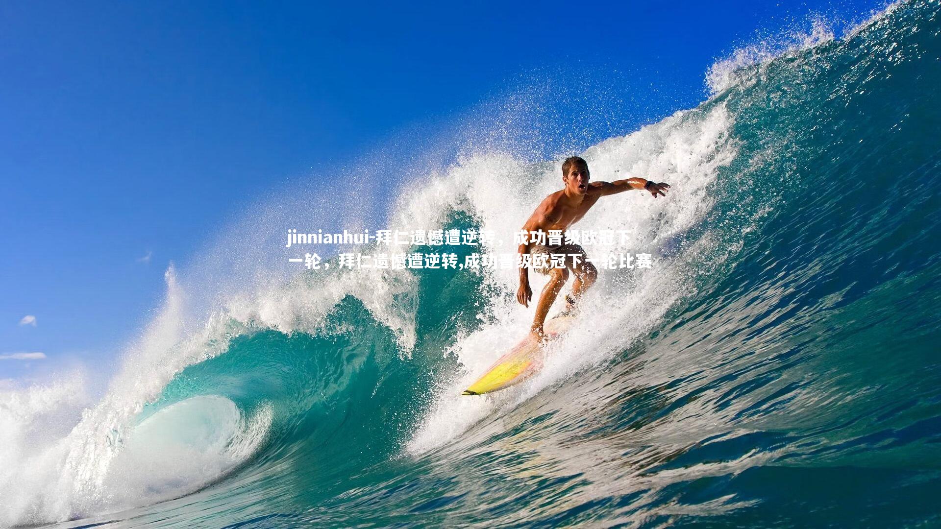 jinnianhui-拜仁遗憾遭逆转，成功晋级欧冠下一轮，拜仁遗憾遭逆转,成功晋级欧冠下一轮比赛