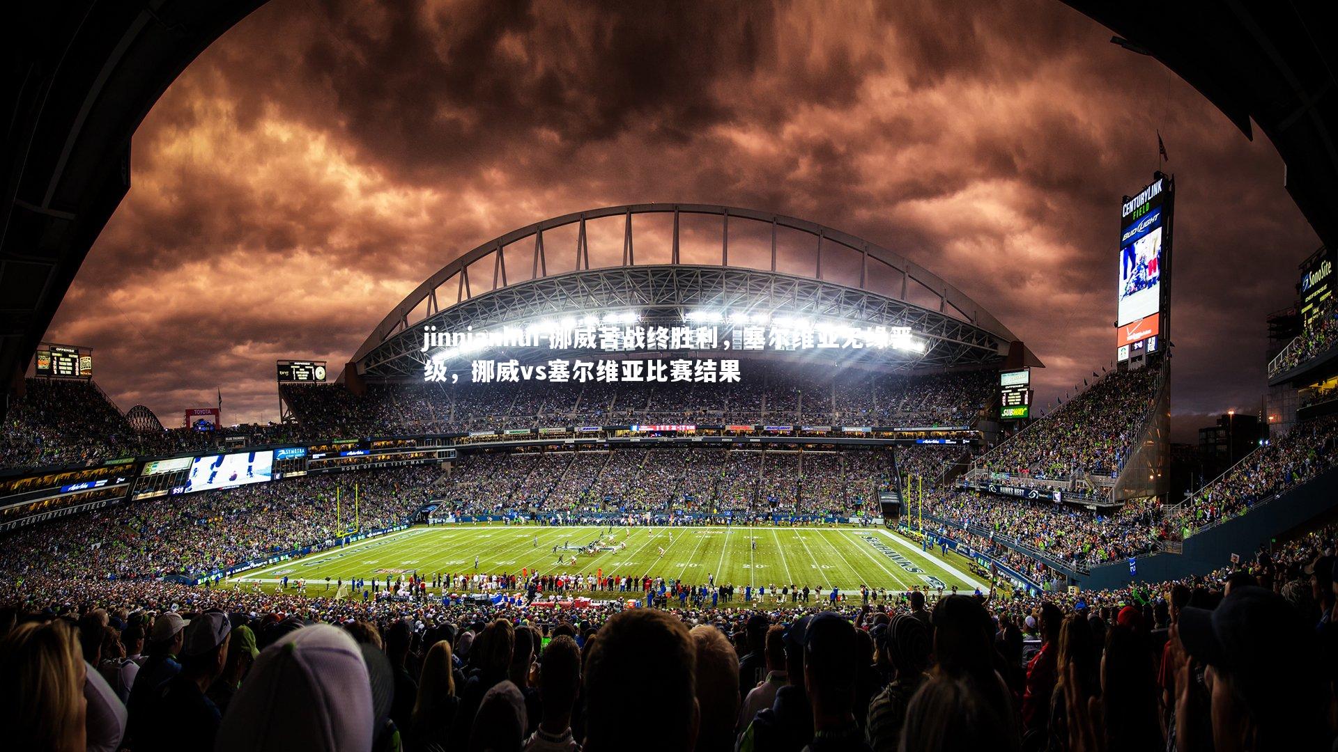 jinnianhui-挪威苦战终胜利，塞尔维亚无缘晋级，挪威vs塞尔维亚比赛结果