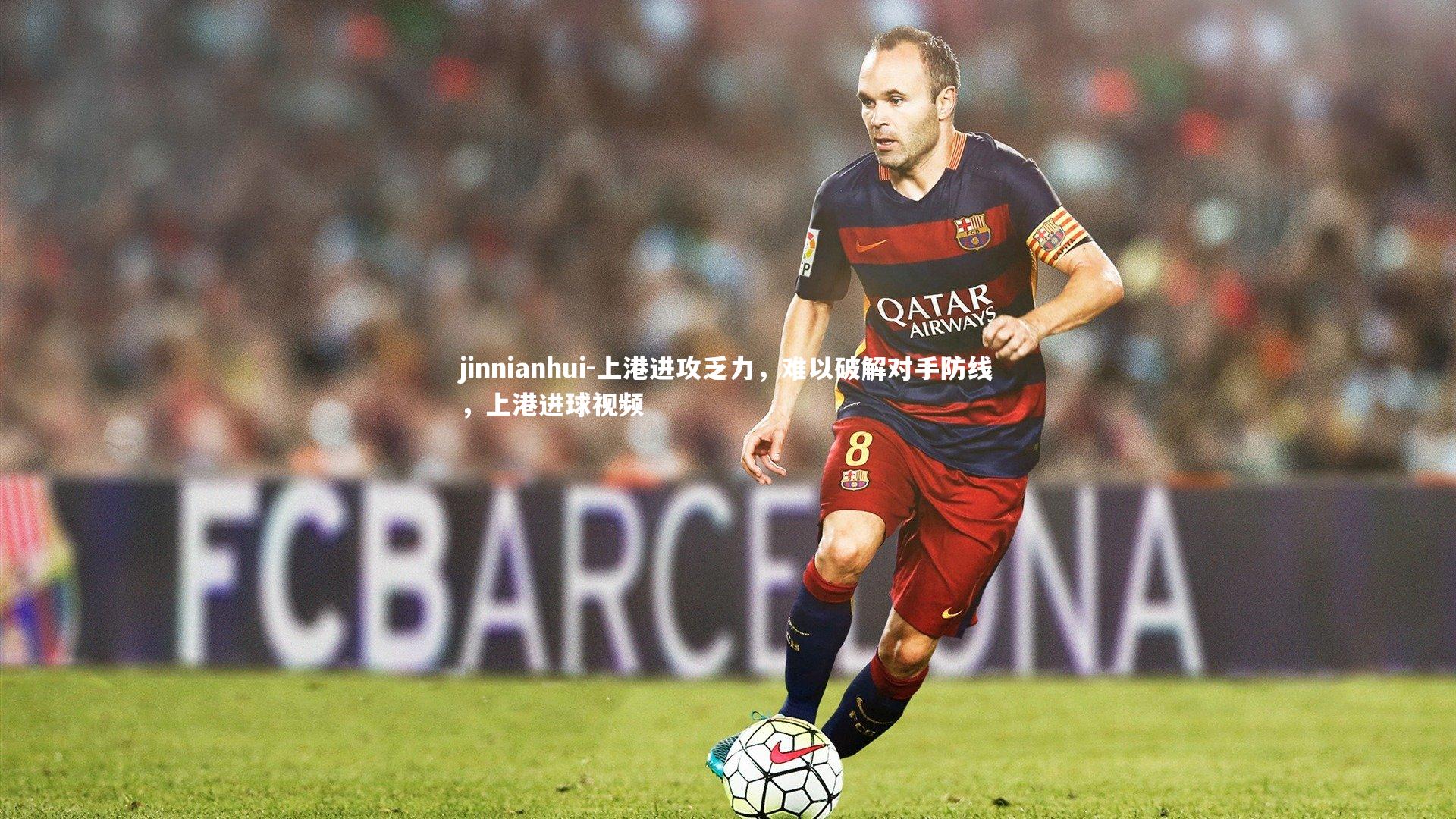 jinnianhui-上港进攻乏力，难以破解对手防线，上港进球视频