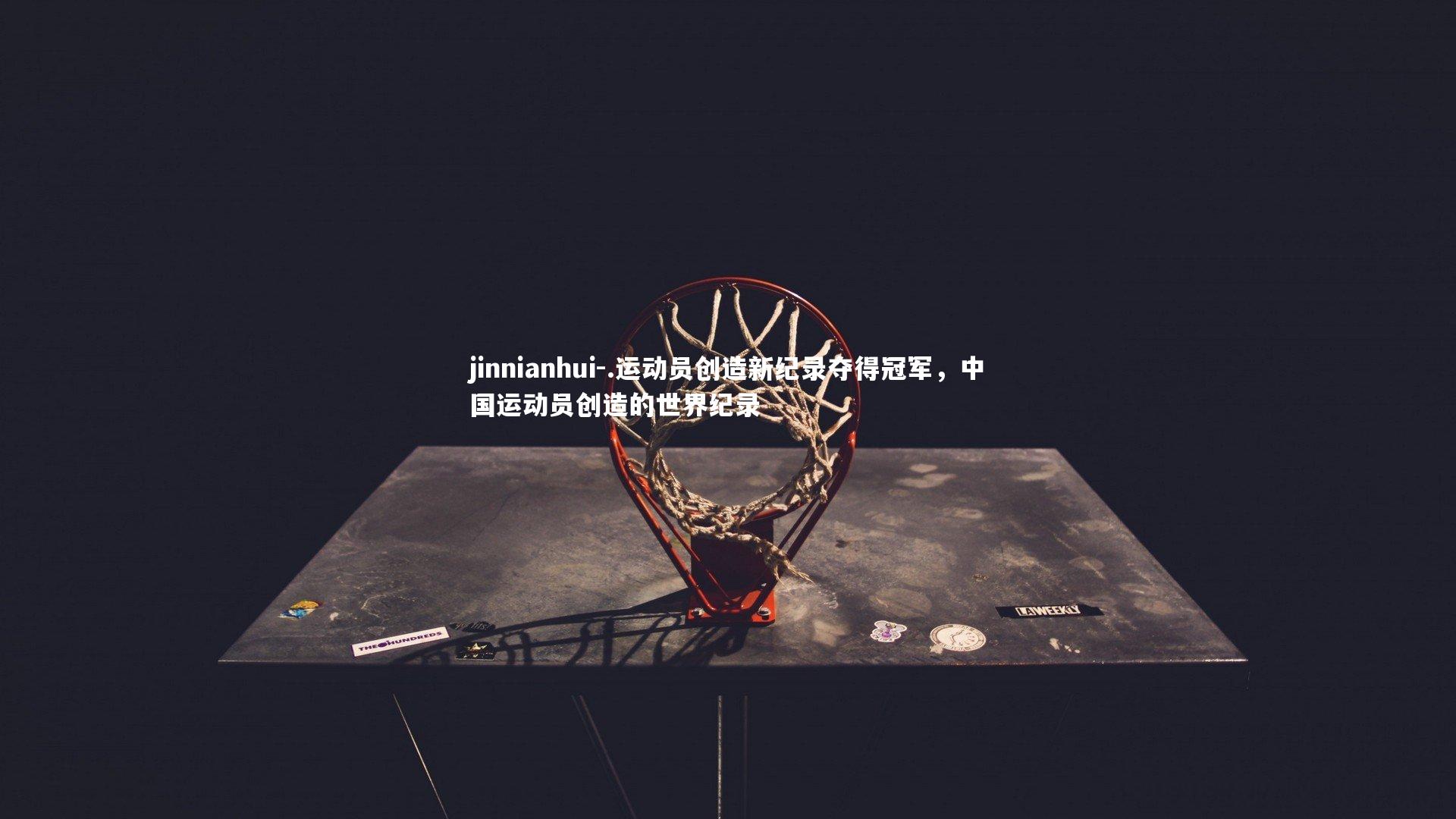 .运动员创造新纪录夺得冠军,中国运动员创造的世界纪录
