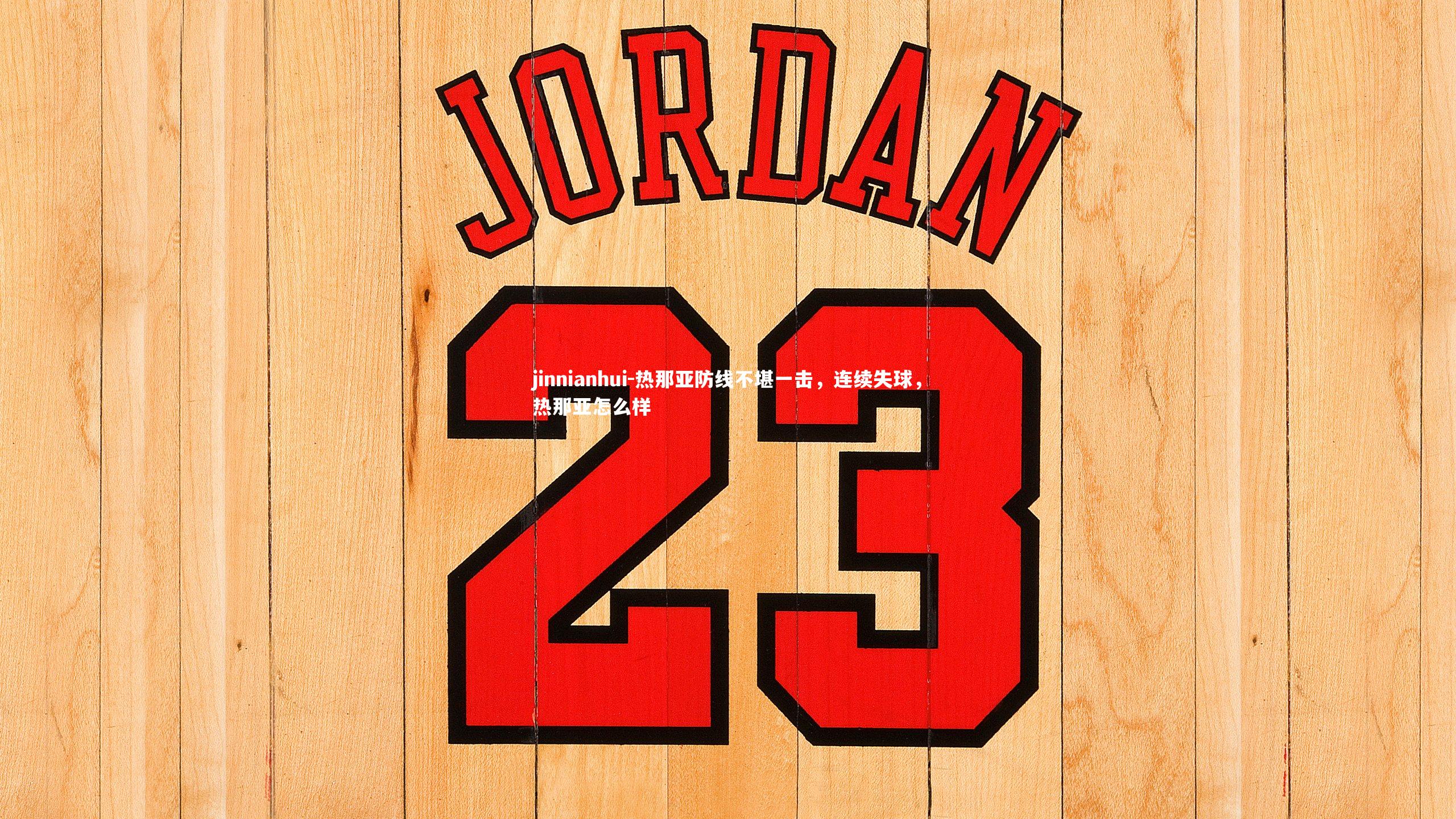 jinnianhui-热那亚防线不堪一击，连续失球，热那亚怎么样