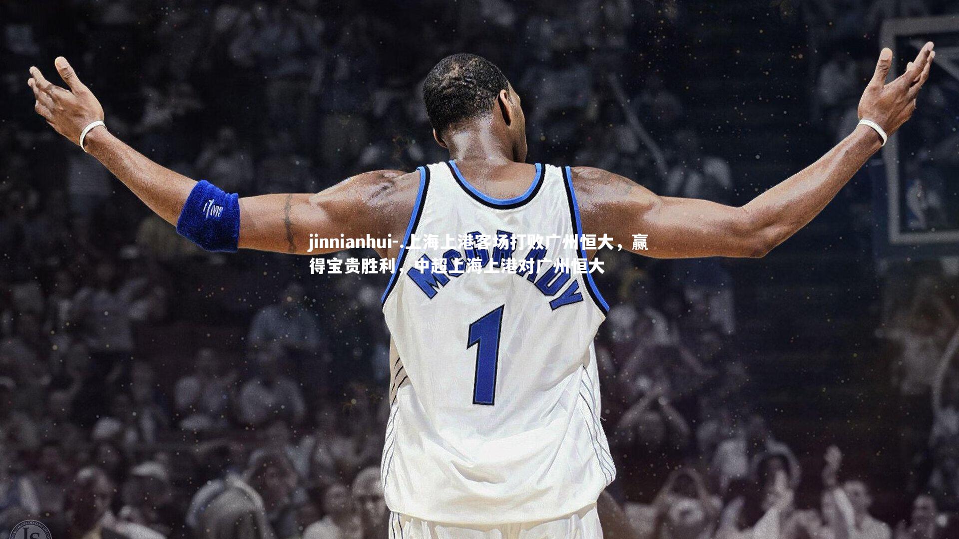 .上海上港客场打败广州恒大，赢得宝贵胜利，中超上海上港对广州恒大
