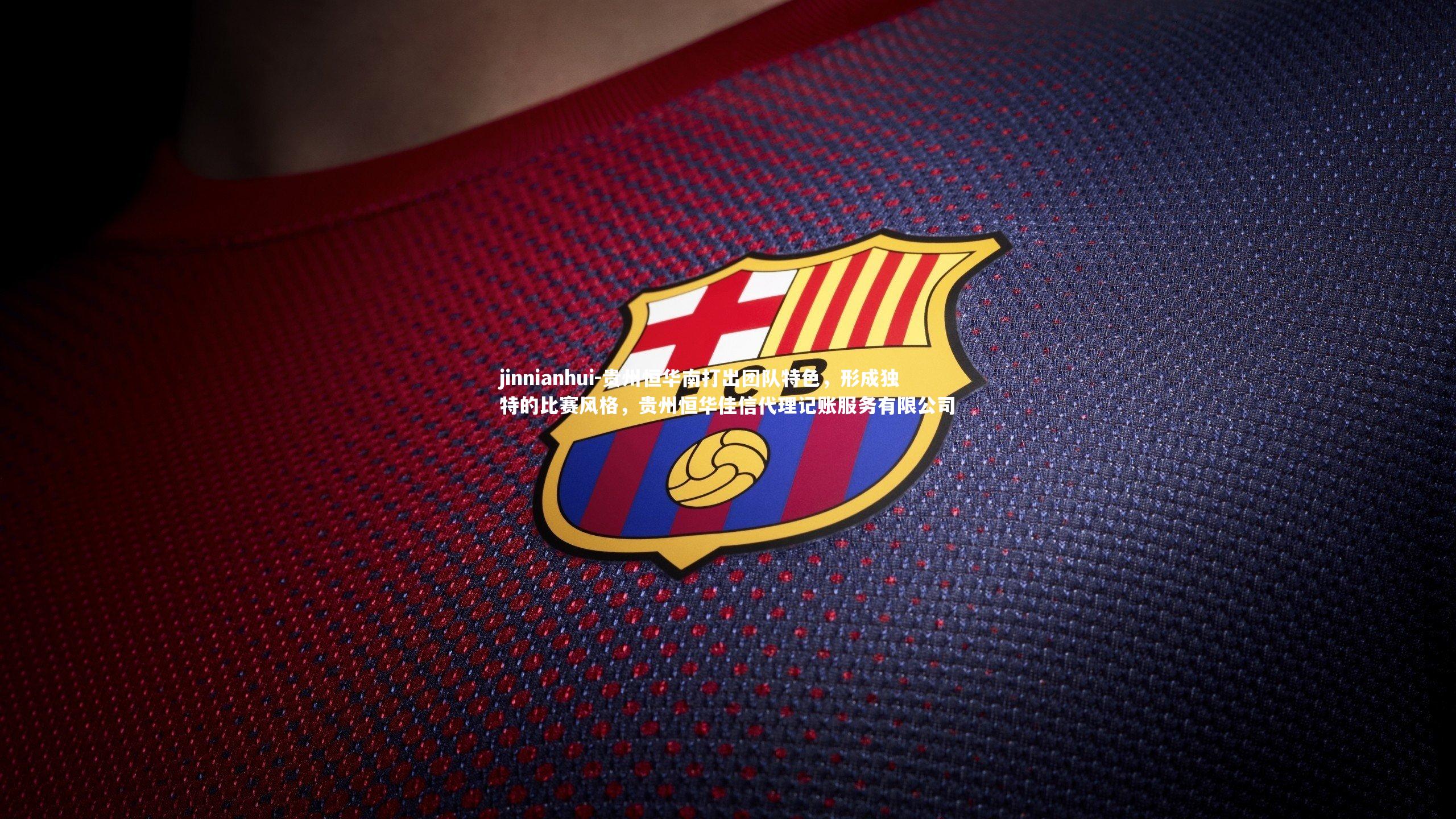 贵州恒华南打出团队特色,形成独特的比赛风格,贵州恒华佳信代理记账服务有限公司