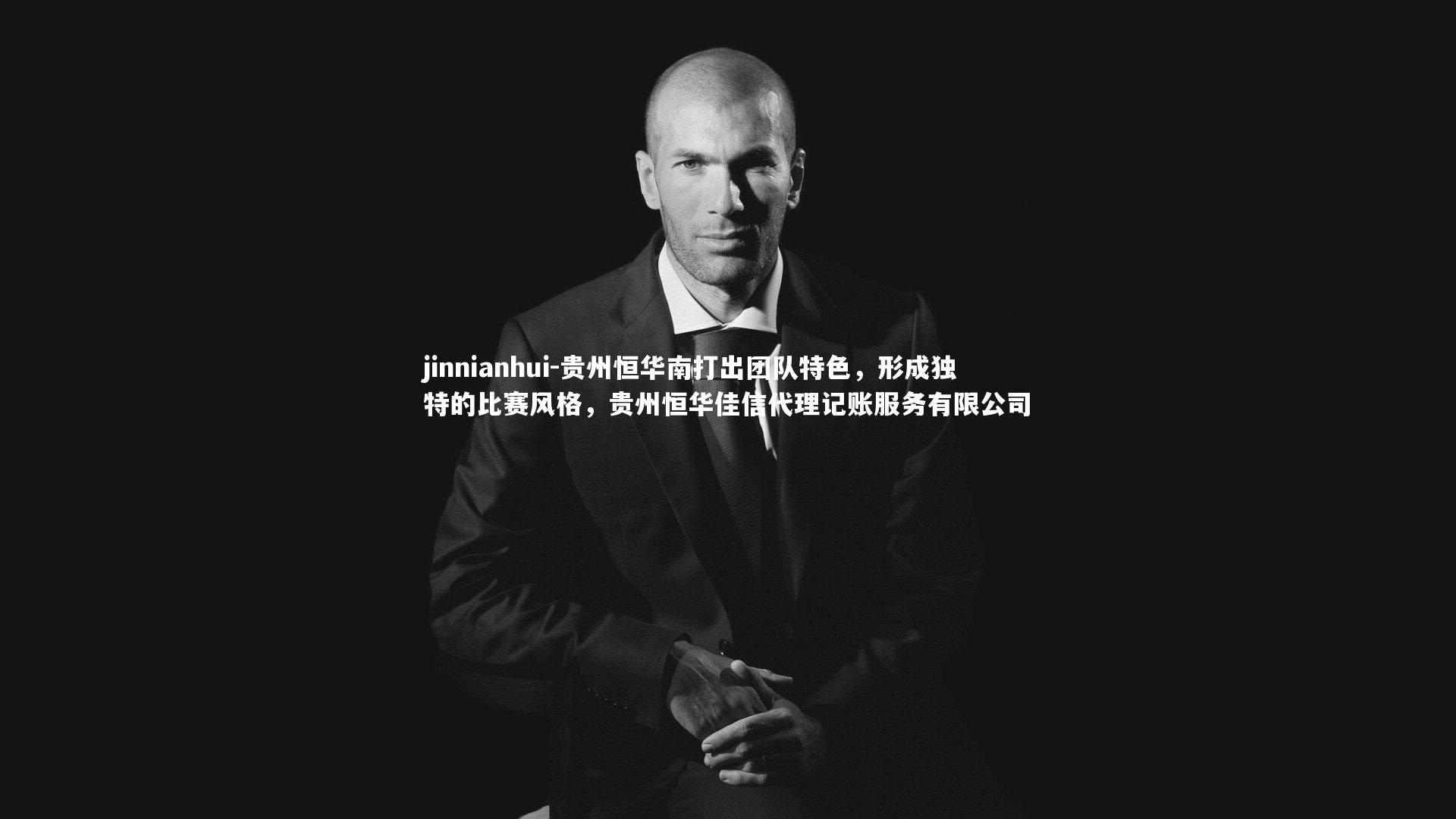 贵州恒华南打出团队特色,形成独特的比赛风格,贵州恒华佳信代理记账服务有限公司