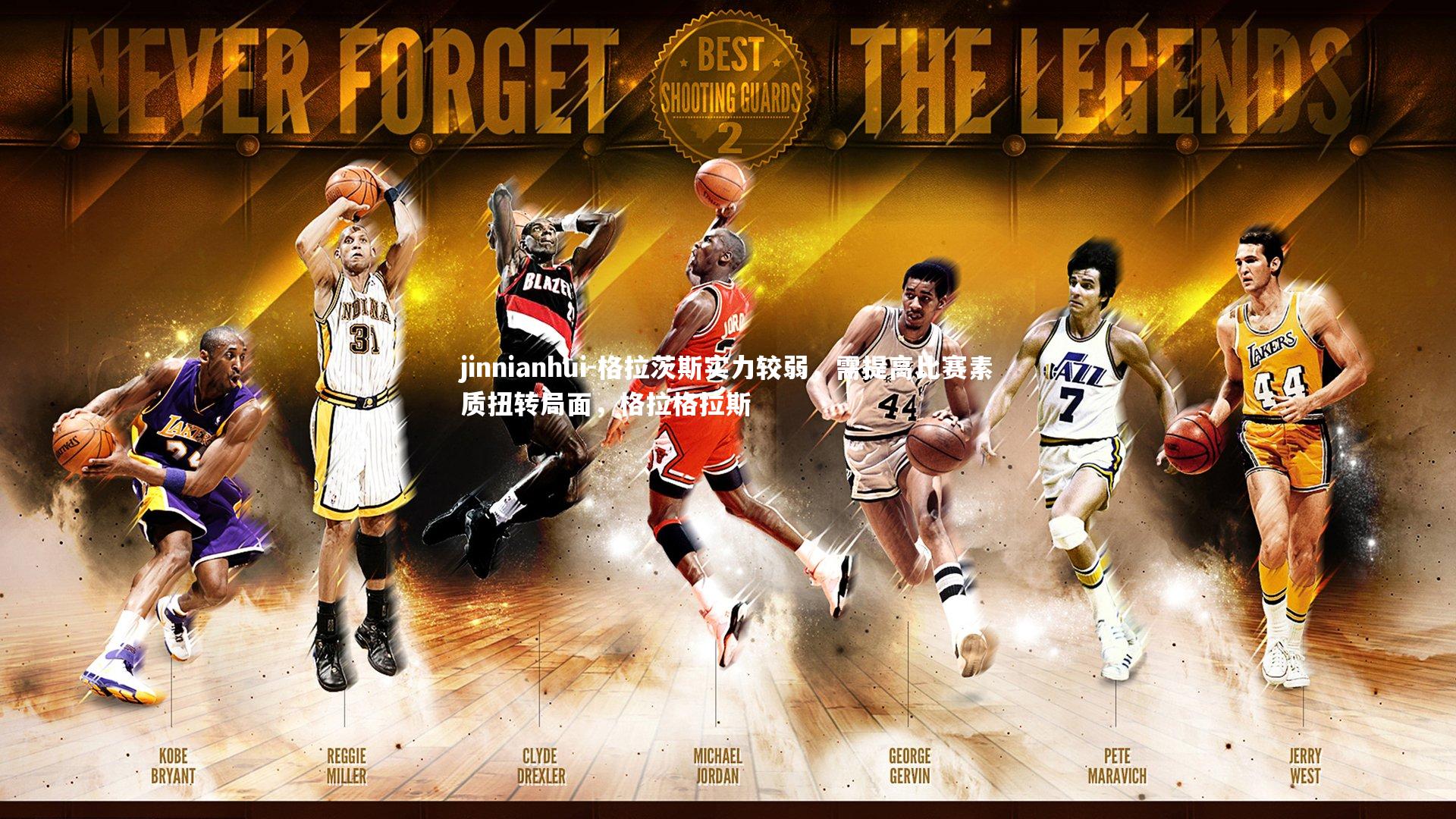 格拉茨斯实力较弱，需提高比赛素质扭转局面，格拉格拉斯