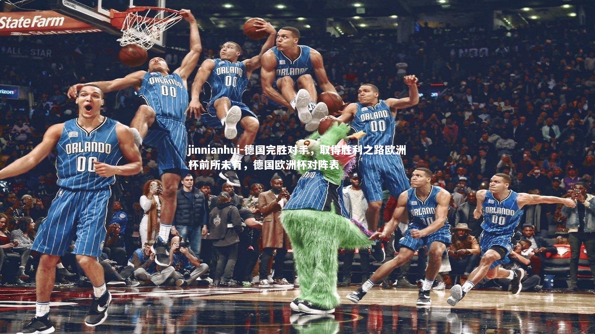 jinnianhui-德国完胜对手，取得胜利之路欧洲杯前所未有，德国欧洲杯对阵表