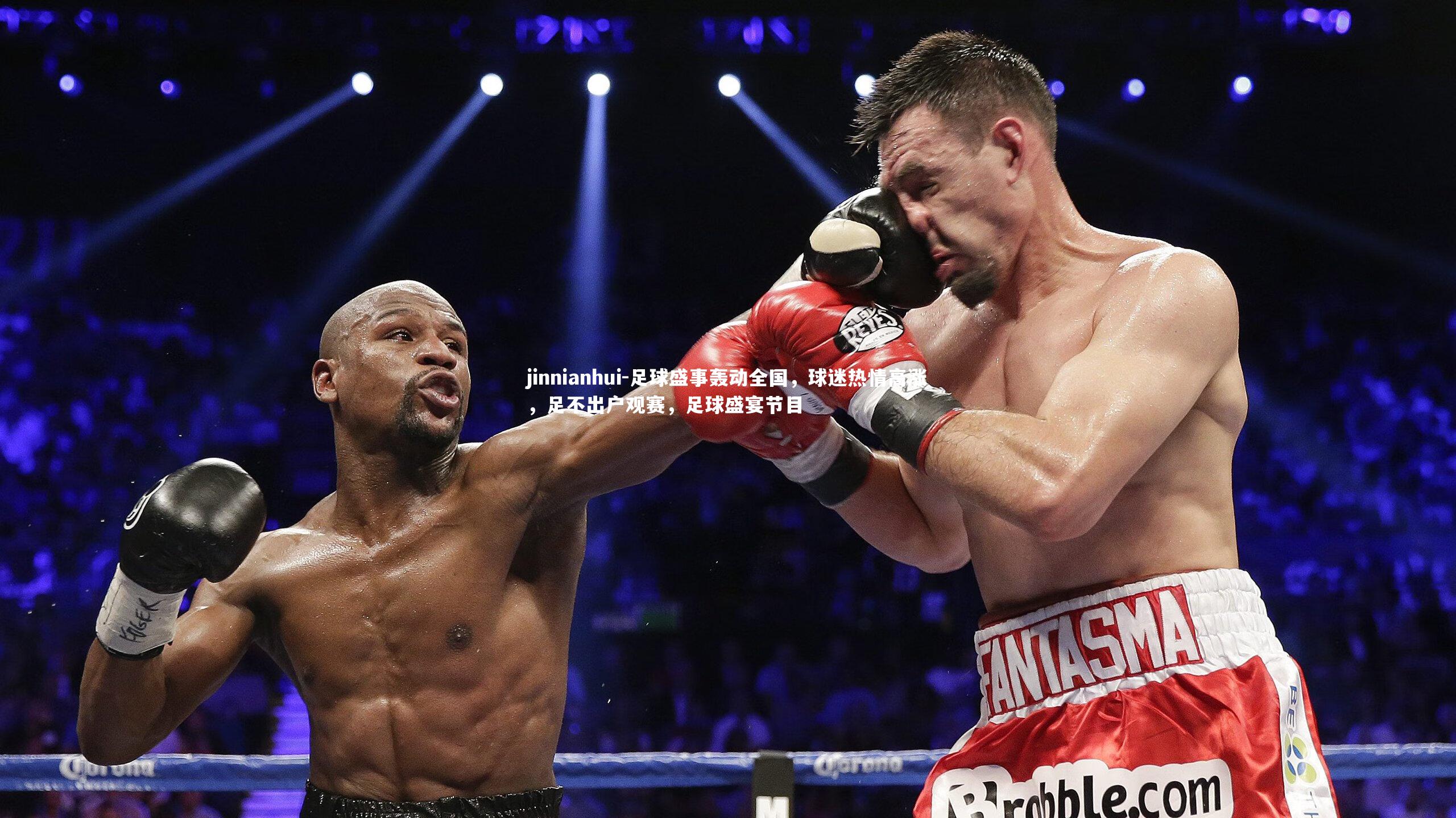 足球盛事轰动全国，球迷热情高涨，足不出户观赛，足球盛宴节目